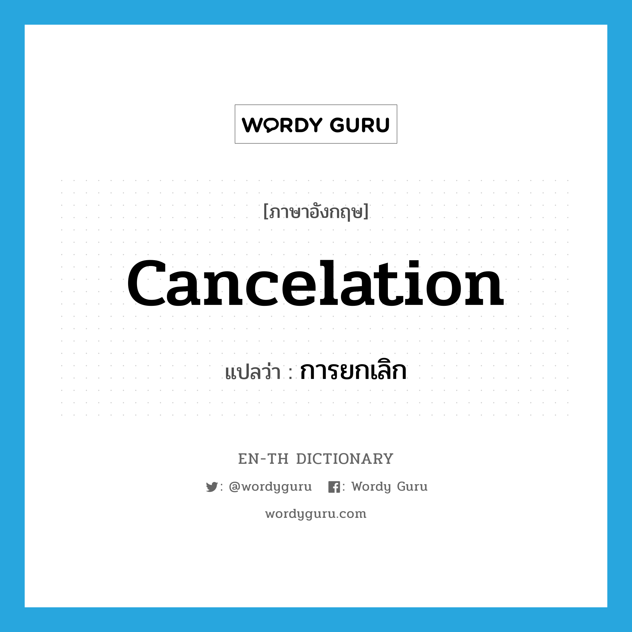 cancelation แปลว่า?, คำศัพท์ภาษาอังกฤษ cancelation แปลว่า การยกเลิก ประเภท N หมวด N