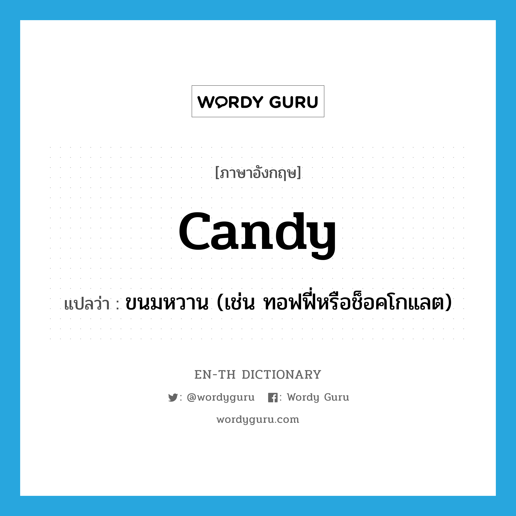 candy แปลว่า?, คำศัพท์ภาษาอังกฤษ candy แปลว่า ขนมหวาน (เช่น ทอฟฟี่หรือช็อคโกแลต) ประเภท N หมวด N