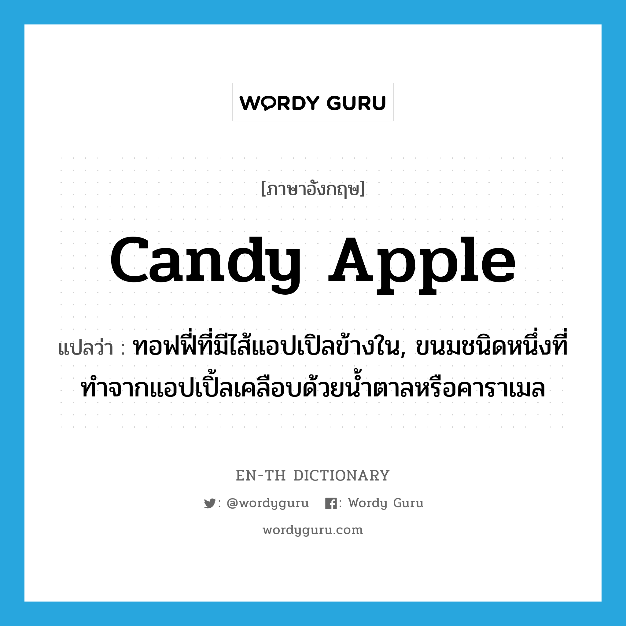 candy apple แปลว่า?, คำศัพท์ภาษาอังกฤษ candy apple แปลว่า ทอฟฟี่ที่มีไส้แอปเปิลข้างใน, ขนมชนิดหนึ่งที่ทำจากแอปเปิ้ลเคลือบด้วยน้ำตาลหรือคาราเมล ประเภท N หมวด N
