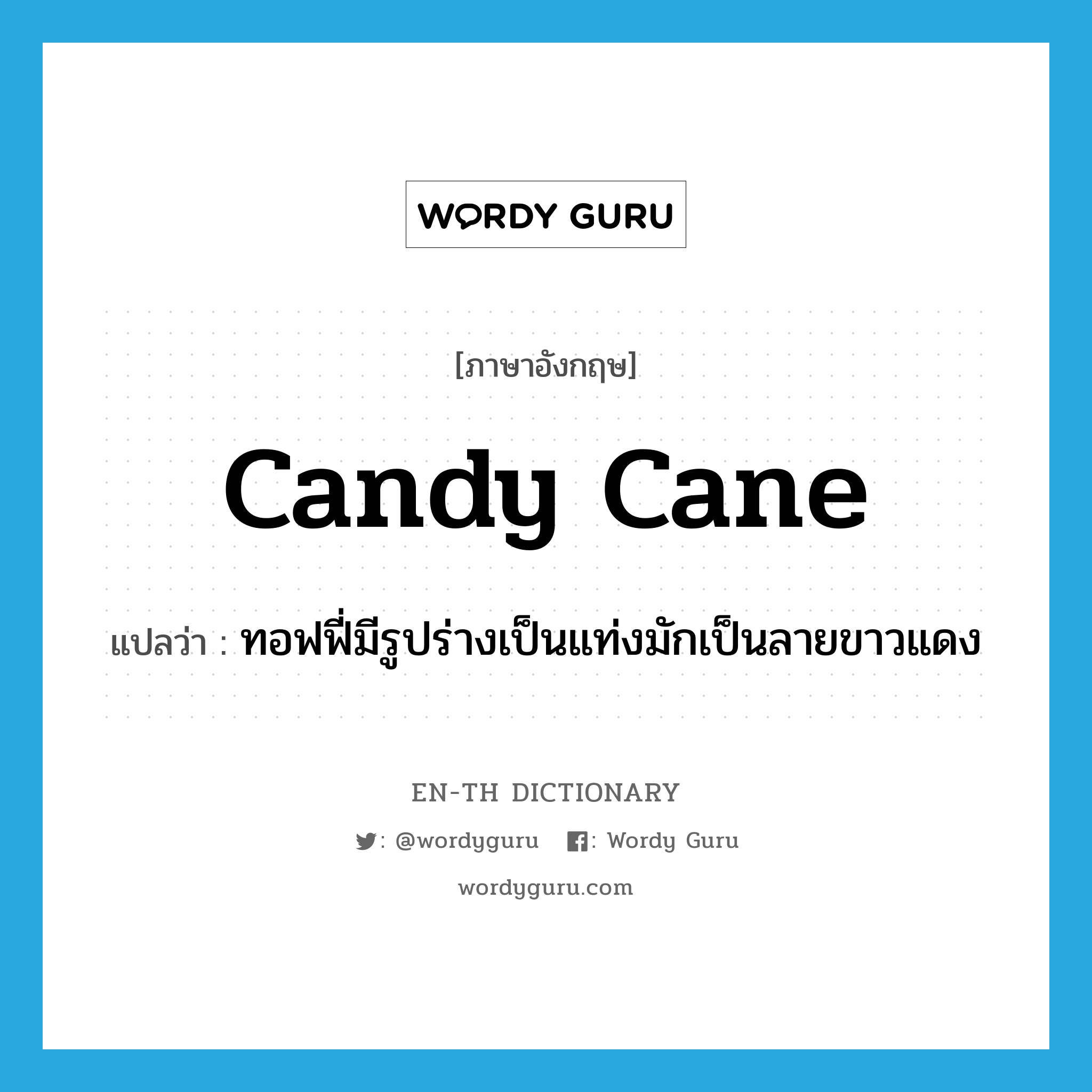candy cane แปลว่า?, คำศัพท์ภาษาอังกฤษ candy cane แปลว่า ทอฟฟี่มีรูปร่างเป็นแท่งมักเป็นลายขาวแดง ประเภท N หมวด N