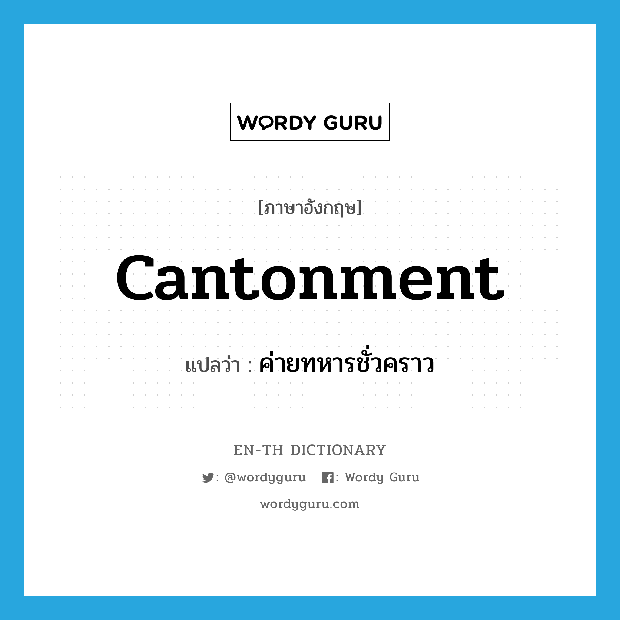 cantonment แปลว่า?, คำศัพท์ภาษาอังกฤษ cantonment แปลว่า ค่ายทหารชั่วคราว ประเภท N หมวด N