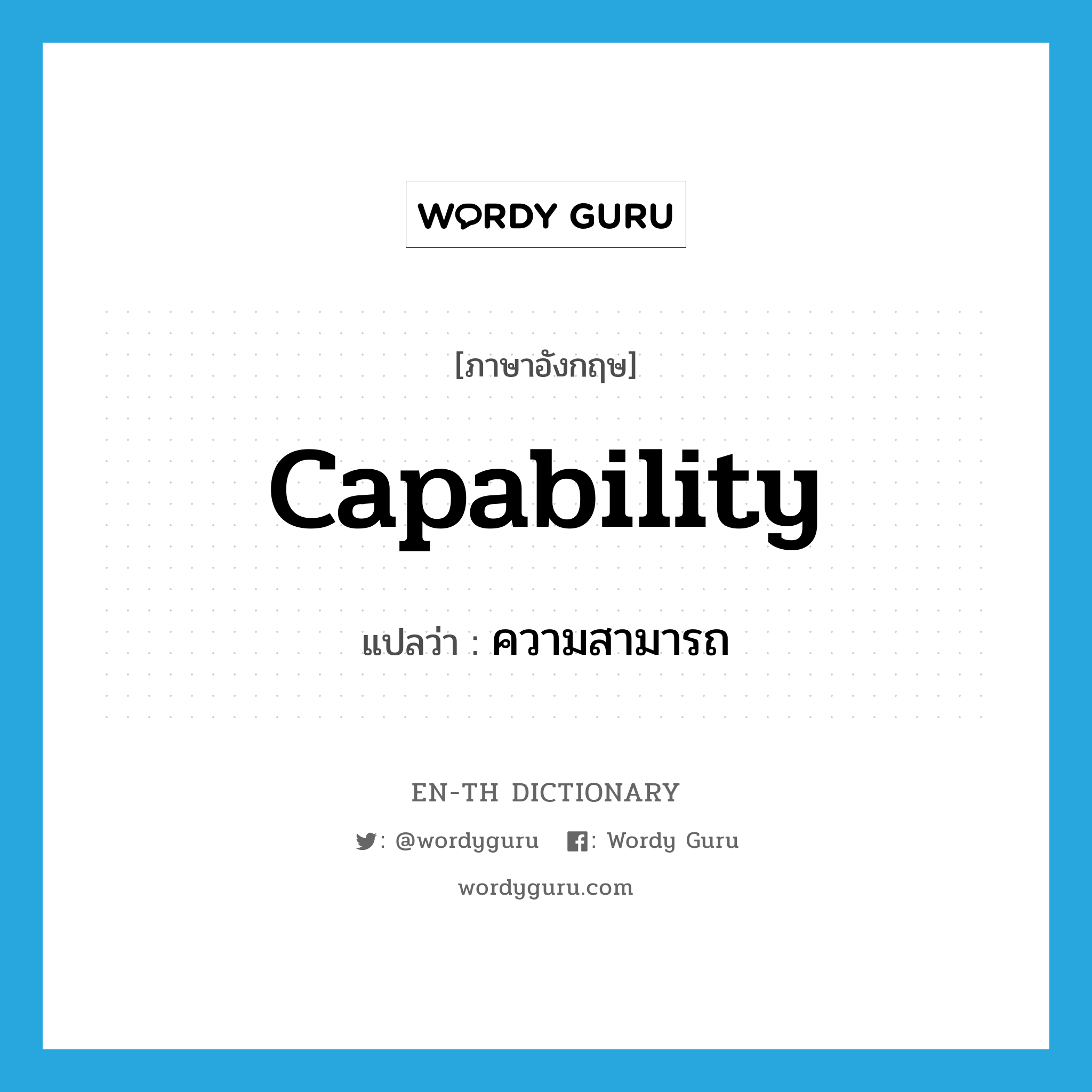 capability แปลว่า?, คำศัพท์ภาษาอังกฤษ capability แปลว่า ความสามารถ ประเภท N หมวด N