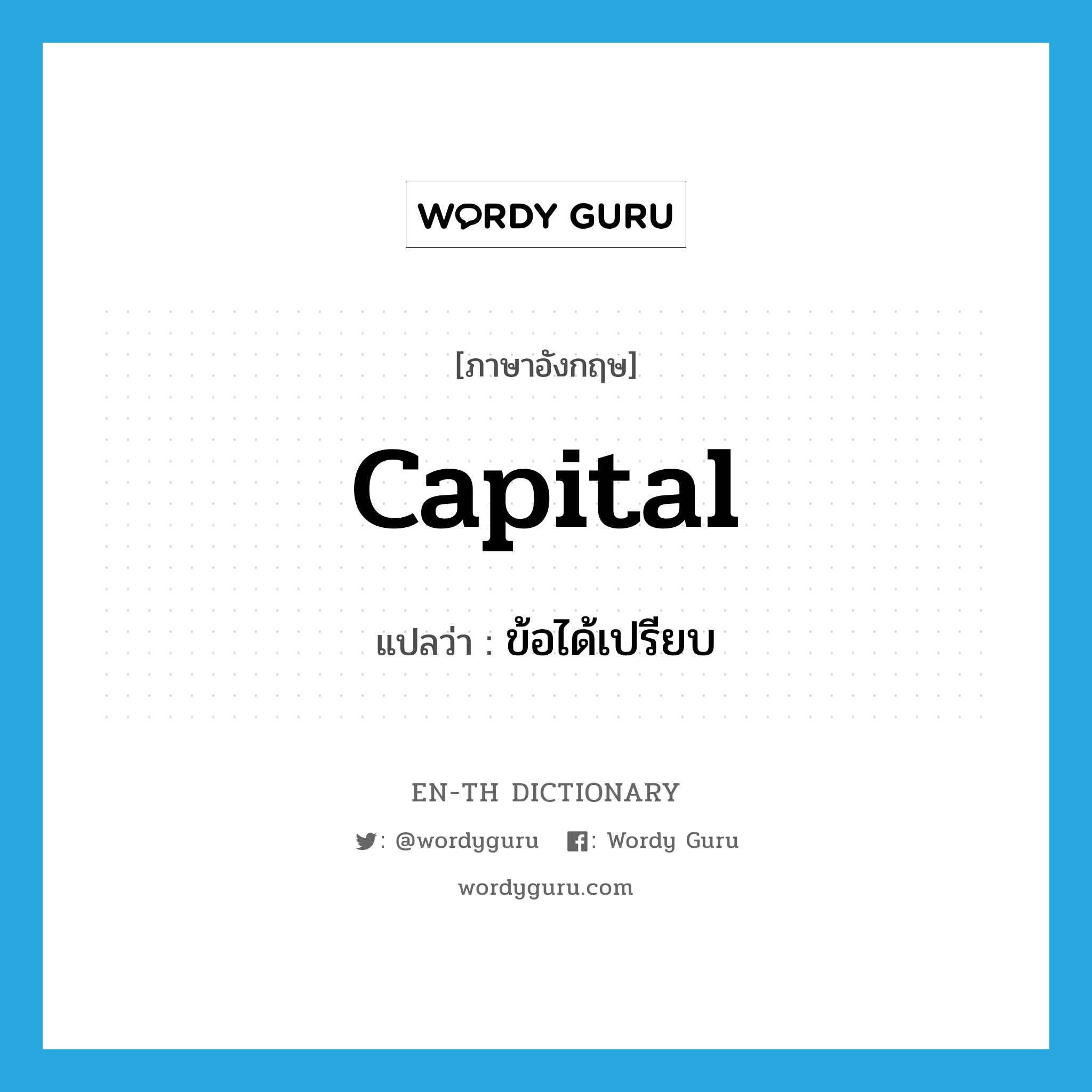 capital แปลว่า?, คำศัพท์ภาษาอังกฤษ capital แปลว่า ข้อได้เปรียบ ประเภท N หมวด N
