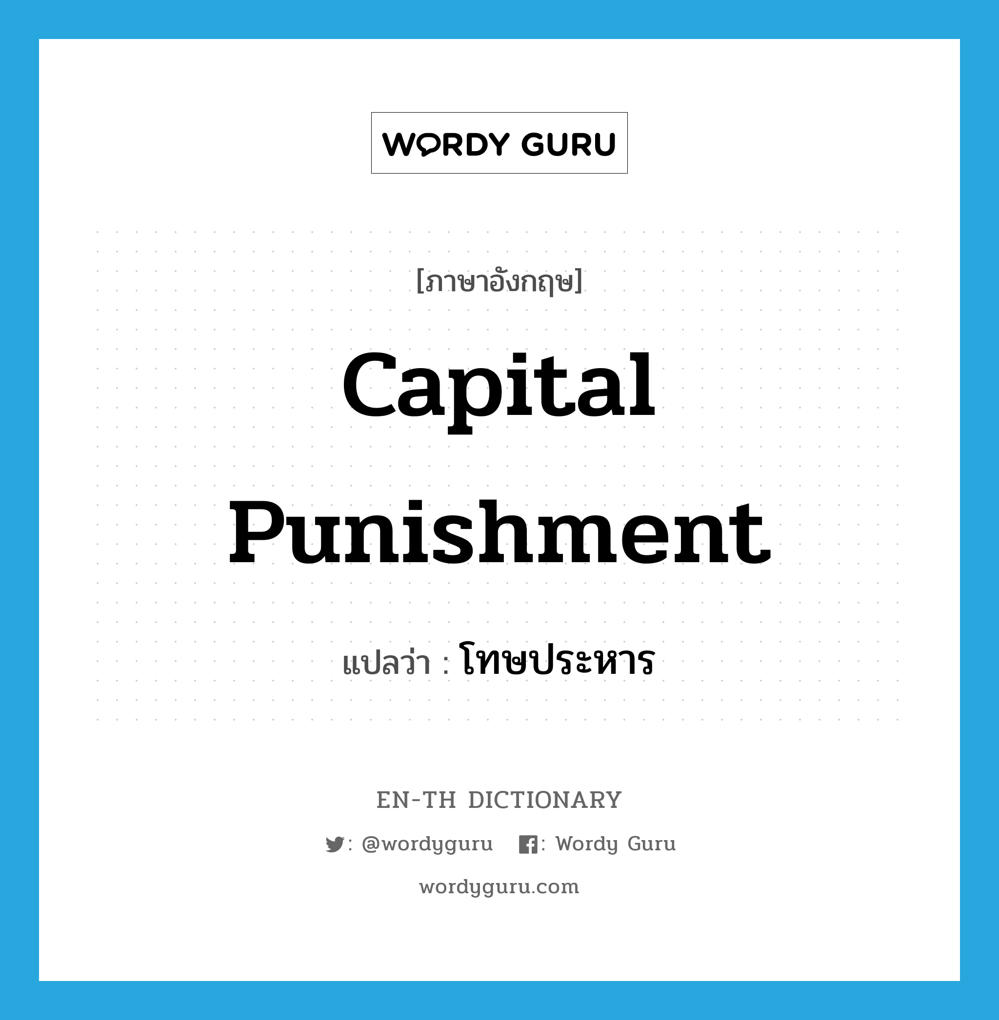 capital punishment แปลว่า?, คำศัพท์ภาษาอังกฤษ capital punishment แปลว่า โทษประหาร ประเภท N หมวด N