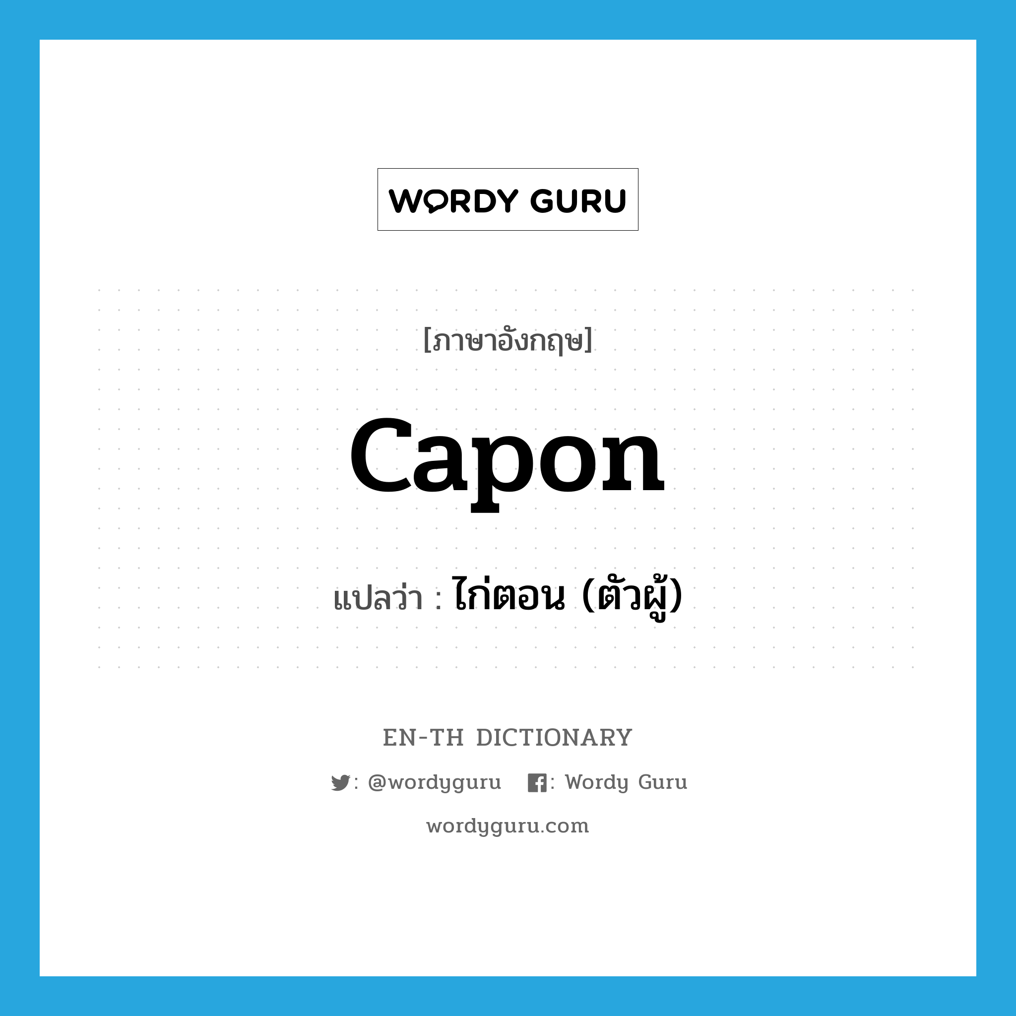capon แปลว่า?, คำศัพท์ภาษาอังกฤษ capon แปลว่า ไก่ตอน (ตัวผู้) ประเภท N หมวด N