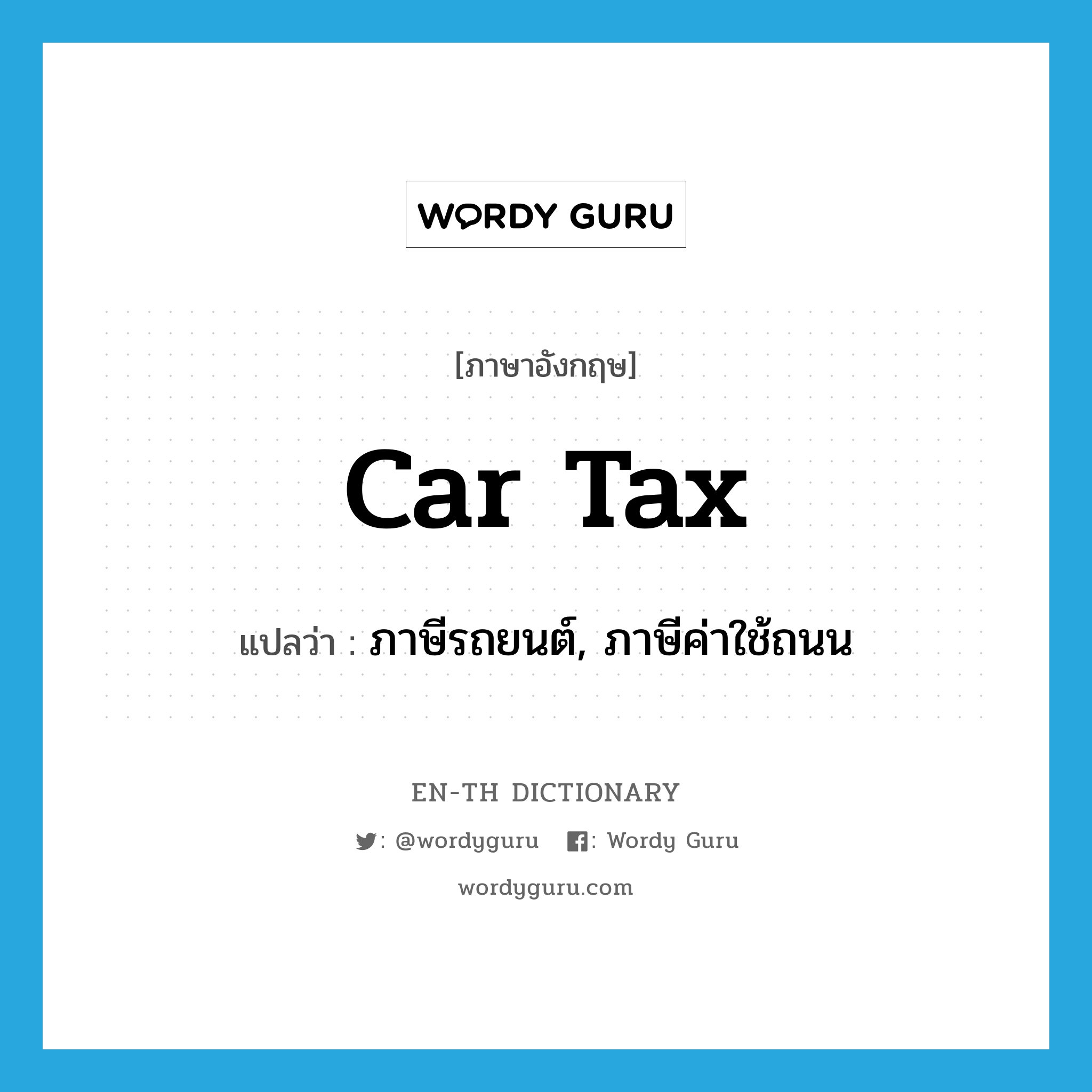 car tax แปลว่า?, คำศัพท์ภาษาอังกฤษ car tax แปลว่า ภาษีรถยนต์, ภาษีค่าใช้ถนน ประเภท N หมวด N