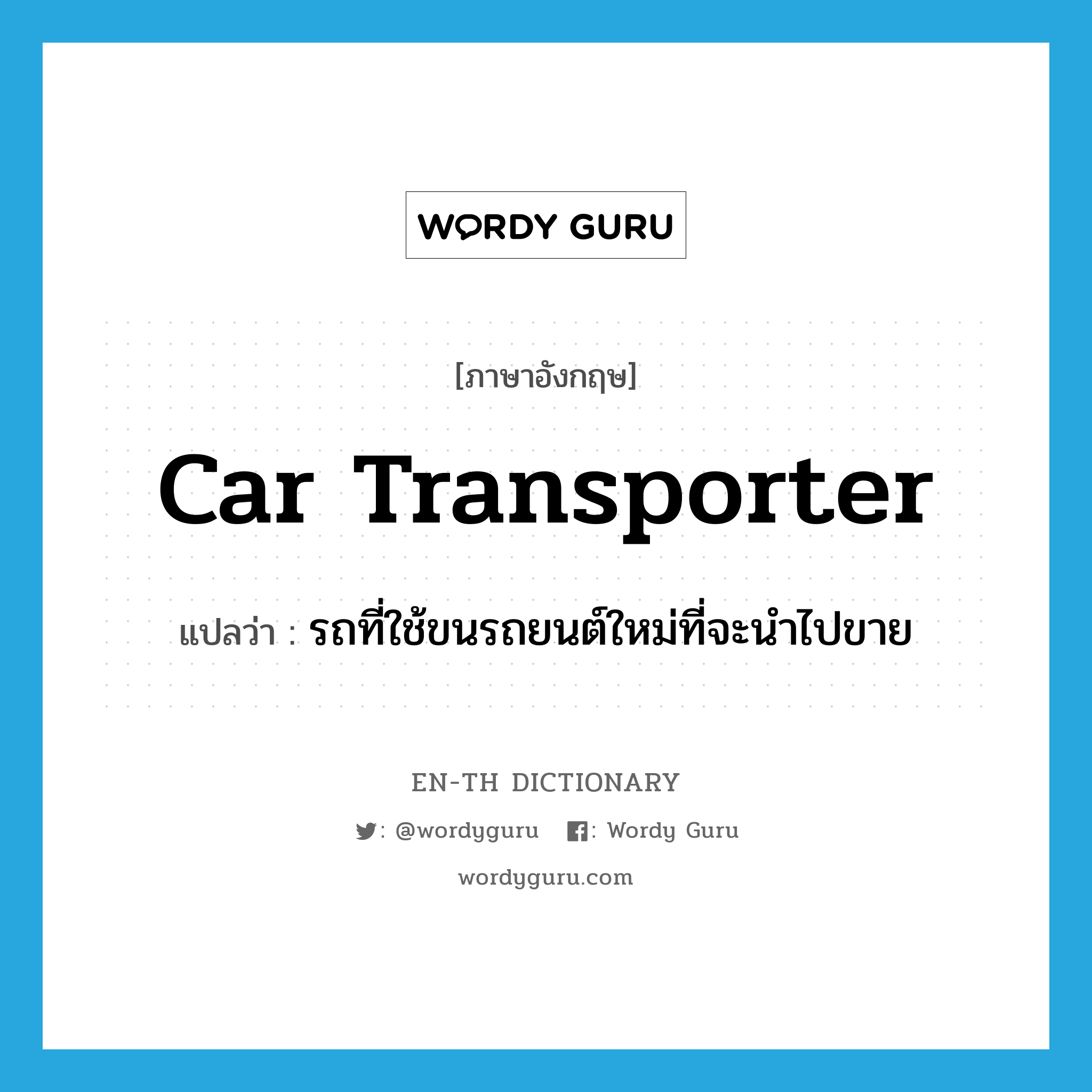 car transporter แปลว่า?, คำศัพท์ภาษาอังกฤษ car transporter แปลว่า รถที่ใช้ขนรถยนต์ใหม่ที่จะนำไปขาย ประเภท N หมวด N
