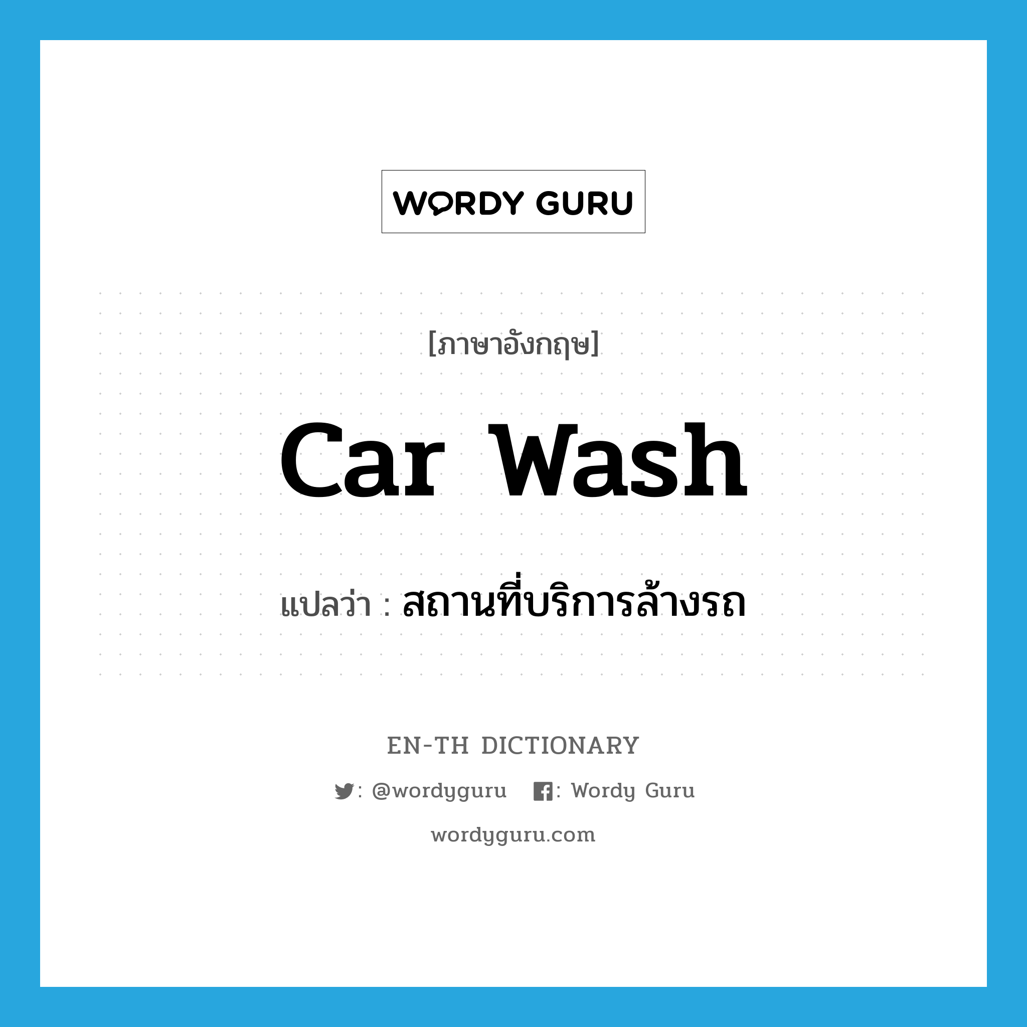 car wash แปลว่า?, คำศัพท์ภาษาอังกฤษ car wash แปลว่า สถานที่บริการล้างรถ ประเภท N หมวด N