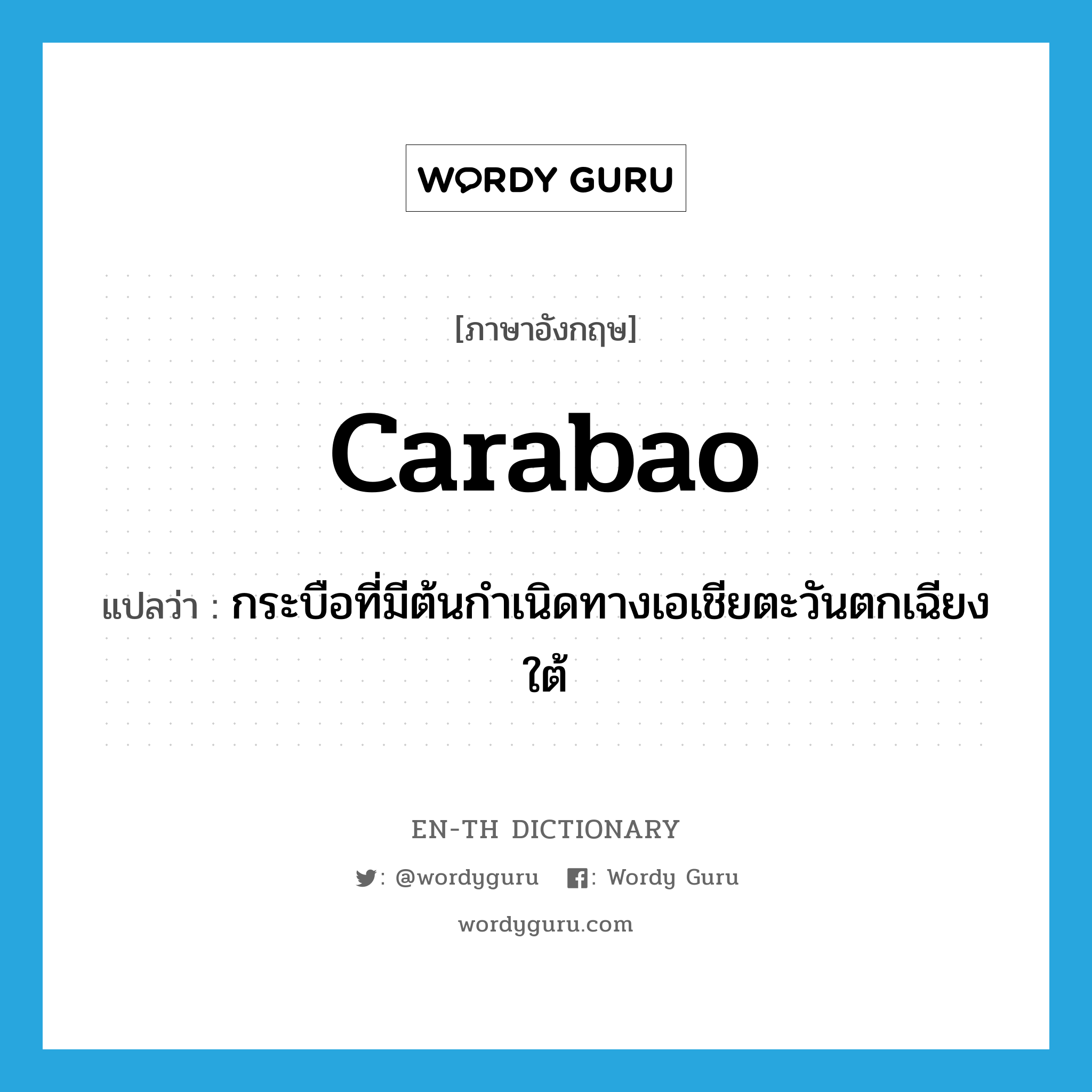 carabao แปลว่า?, คำศัพท์ภาษาอังกฤษ carabao แปลว่า กระบือที่มีต้นกำเนิดทางเอเชียตะวันตกเฉียงใต้ ประเภท N หมวด N