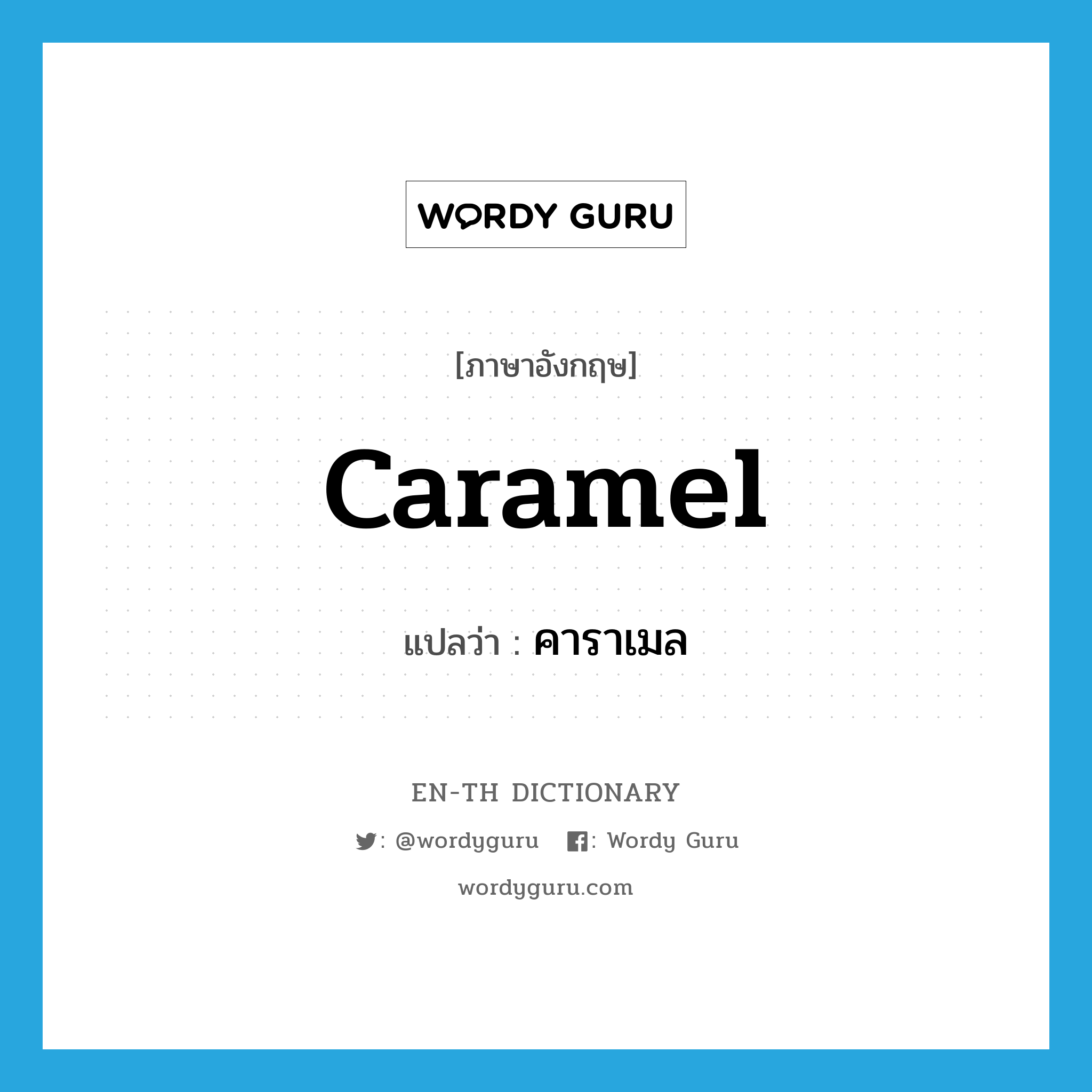 caramel แปลว่า?, คำศัพท์ภาษาอังกฤษ caramel แปลว่า คาราเมล ประเภท N หมวด N