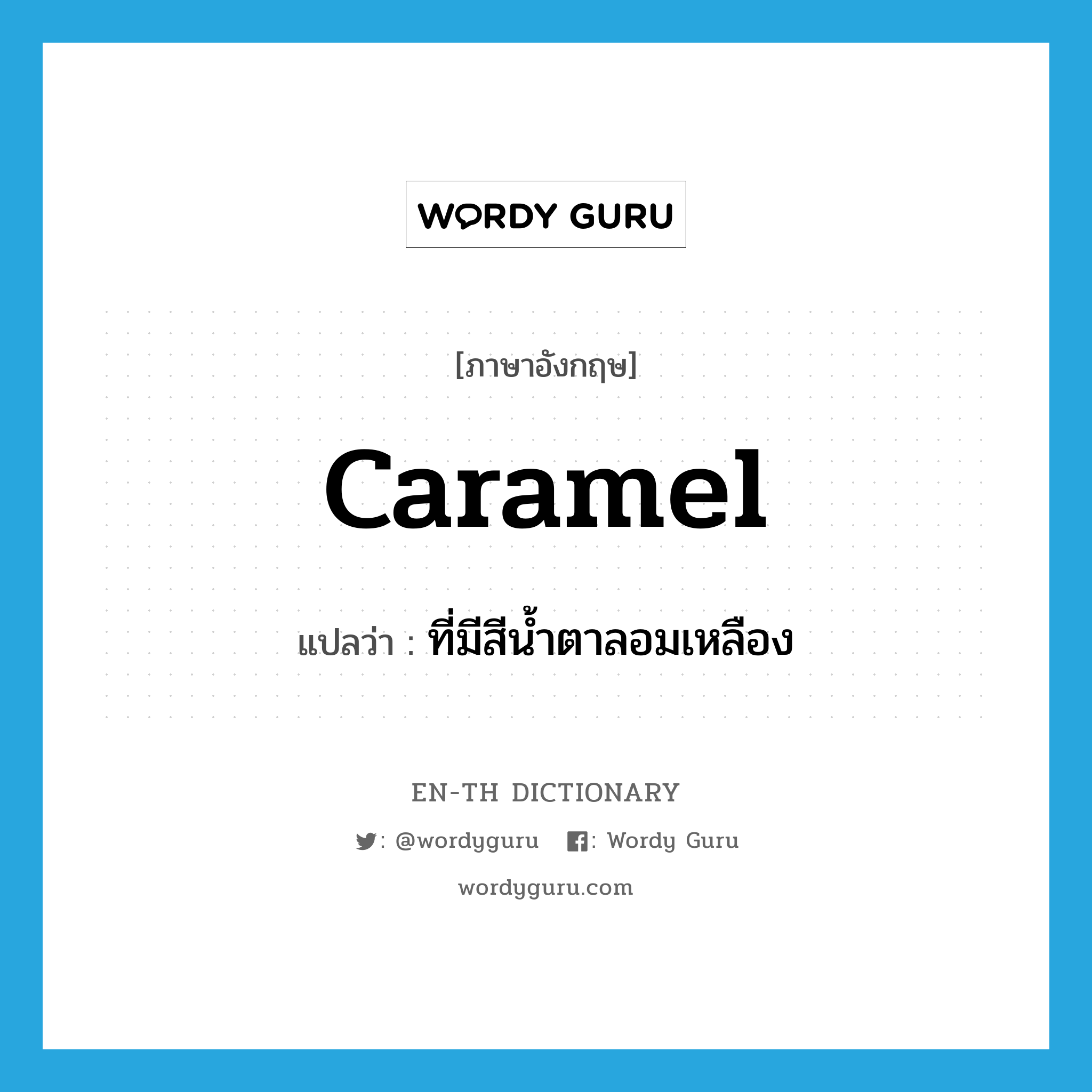 caramel แปลว่า?, คำศัพท์ภาษาอังกฤษ caramel แปลว่า ที่มีสีน้ำตาลอมเหลือง ประเภท ADJ หมวด ADJ