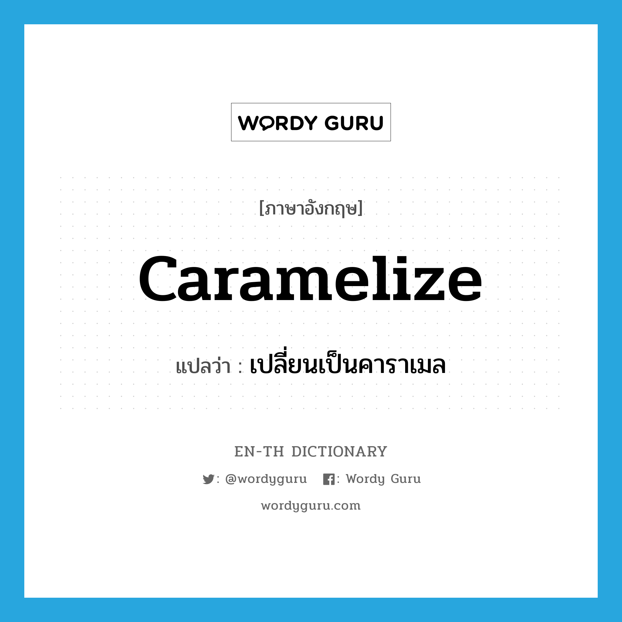 caramelize แปลว่า?, คำศัพท์ภาษาอังกฤษ caramelize แปลว่า เปลี่ยนเป็นคาราเมล ประเภท VI หมวด VI