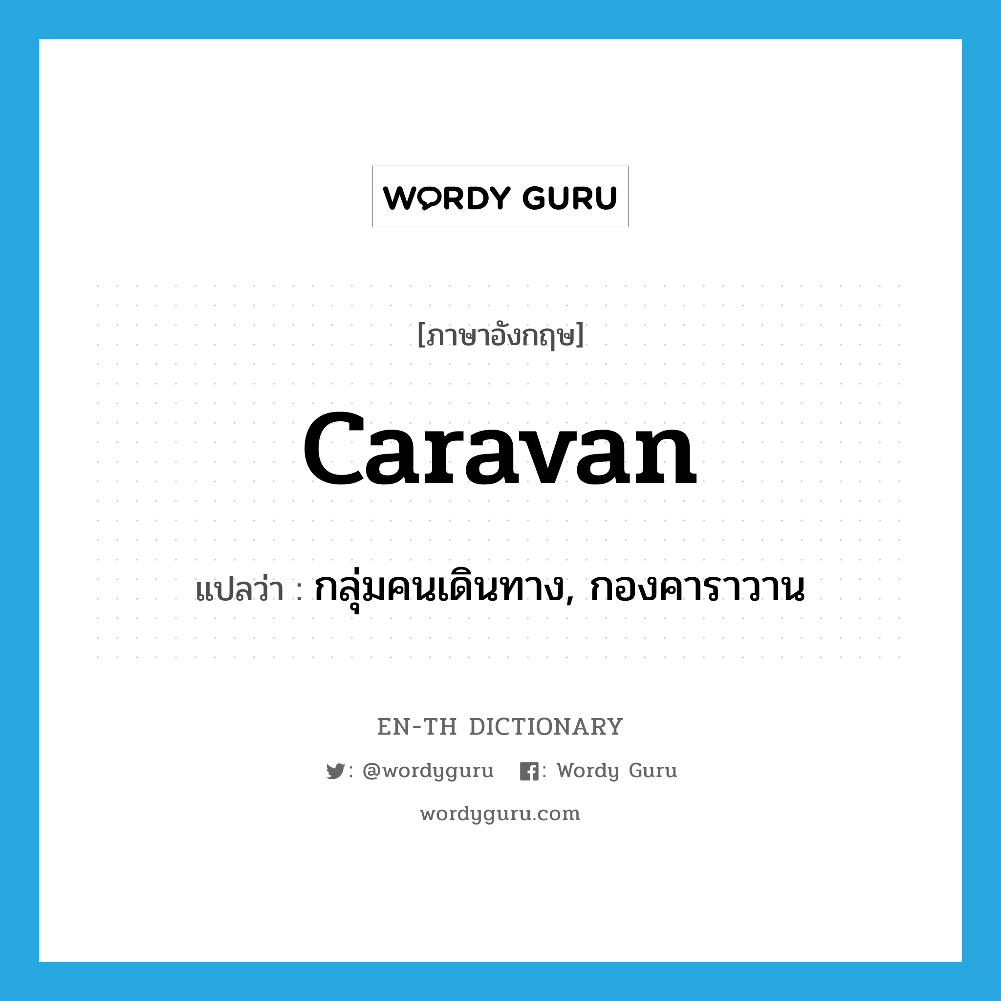 กลุ่มคนเดินทาง, กองคาราวาน ภาษาอังกฤษ?, คำศัพท์ภาษาอังกฤษ กลุ่มคนเดินทาง, กองคาราวาน แปลว่า caravan ประเภท N หมวด N