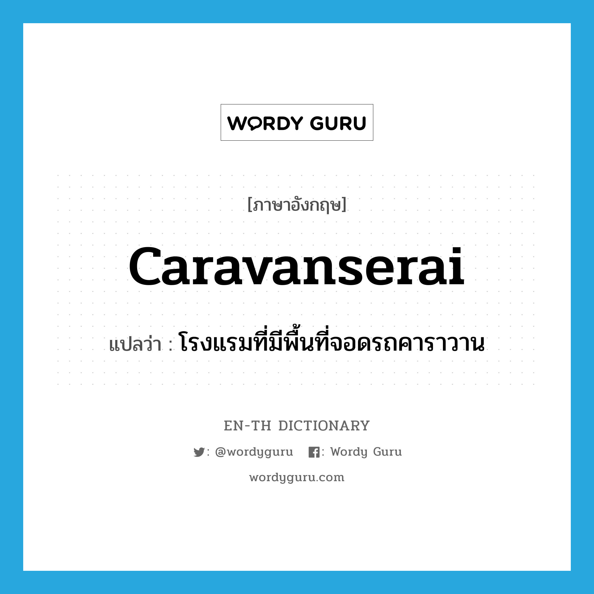 caravanserai แปลว่า?, คำศัพท์ภาษาอังกฤษ caravanserai แปลว่า โรงแรมที่มีพื้นที่จอดรถคาราวาน ประเภท N หมวด N