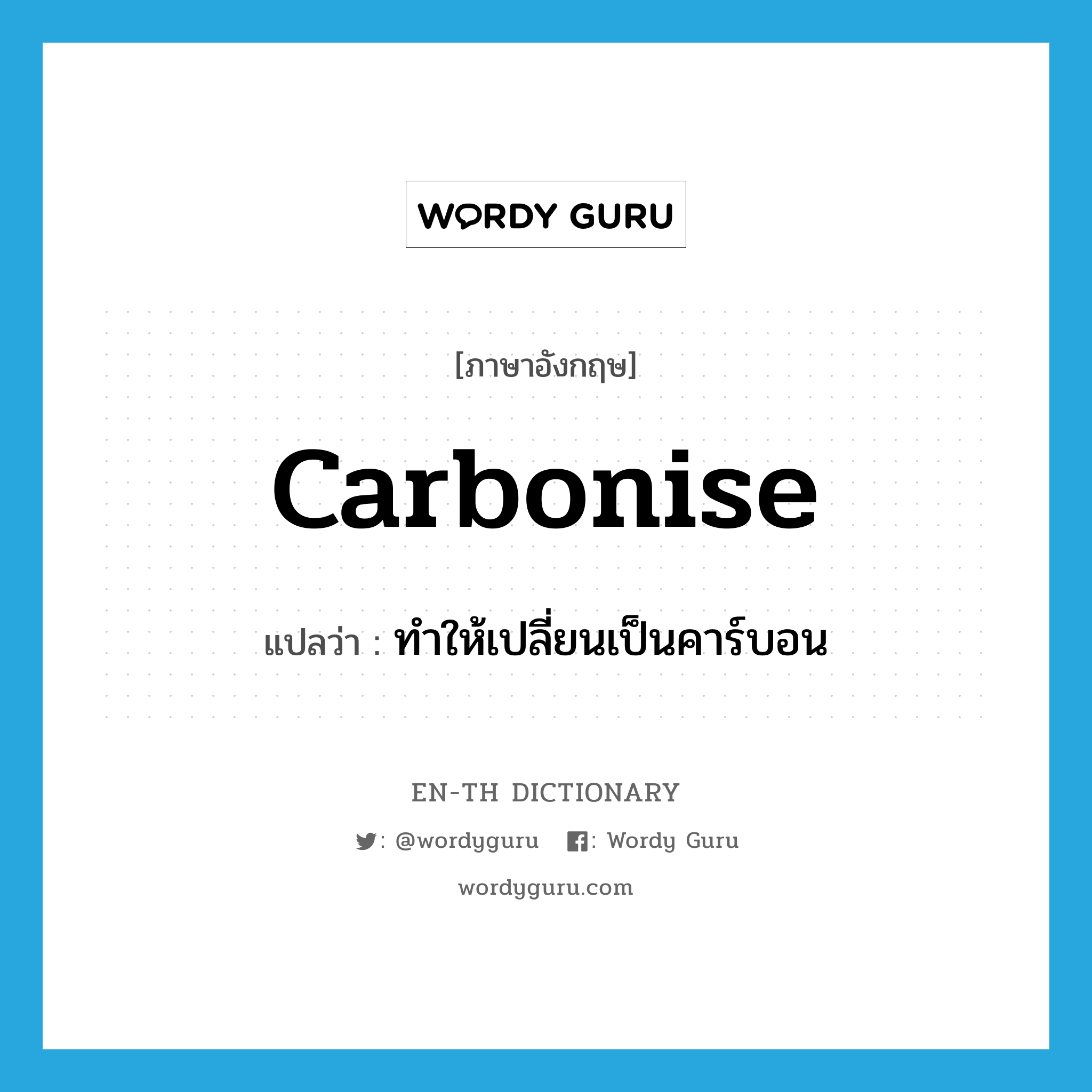 carbonise แปลว่า?, คำศัพท์ภาษาอังกฤษ carbonise แปลว่า ทำให้เปลี่ยนเป็นคาร์บอน ประเภท VT หมวด VT