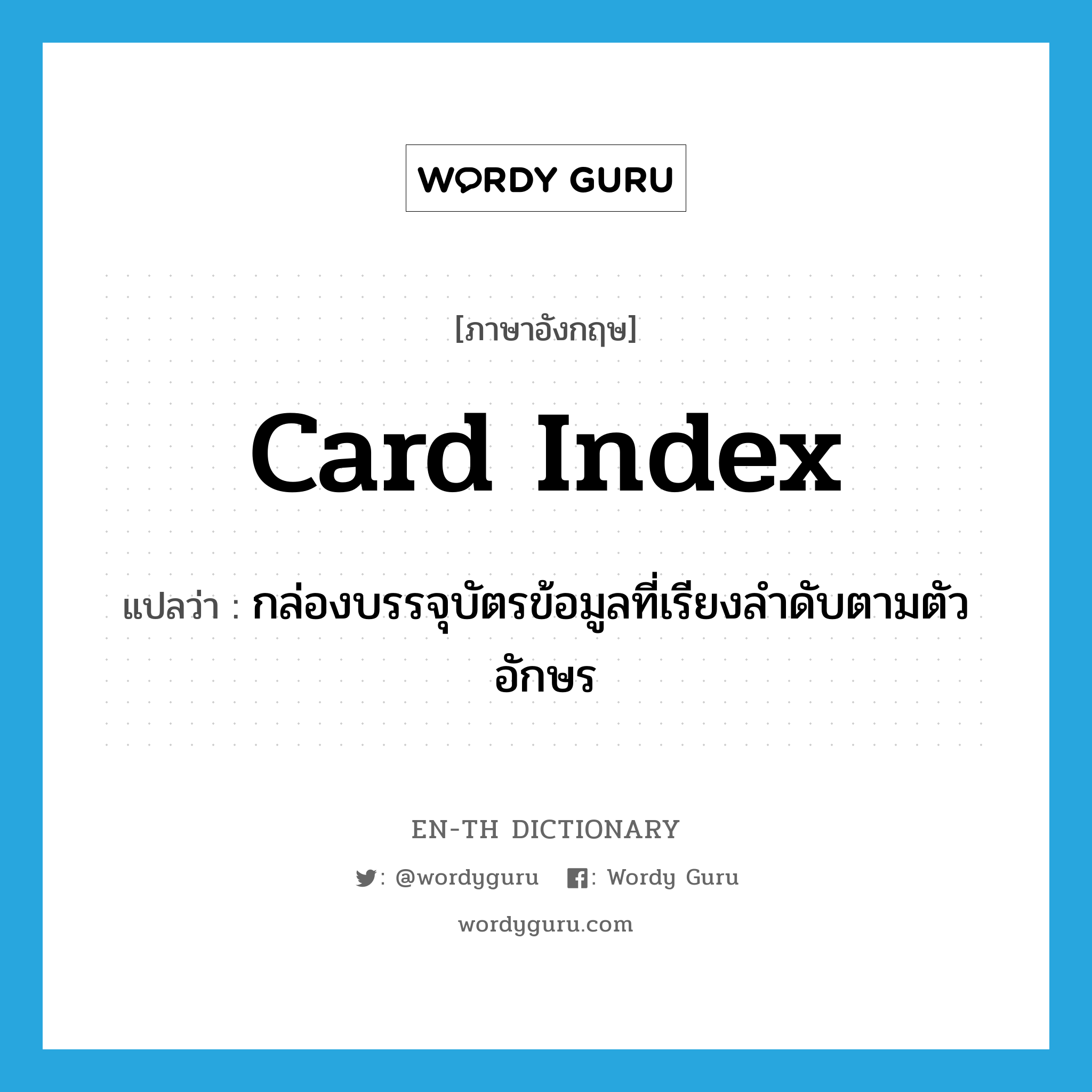 card index แปลว่า?, คำศัพท์ภาษาอังกฤษ card index แปลว่า กล่องบรรจุบัตรข้อมูลที่เรียงลำดับตามตัวอักษร ประเภท N หมวด N