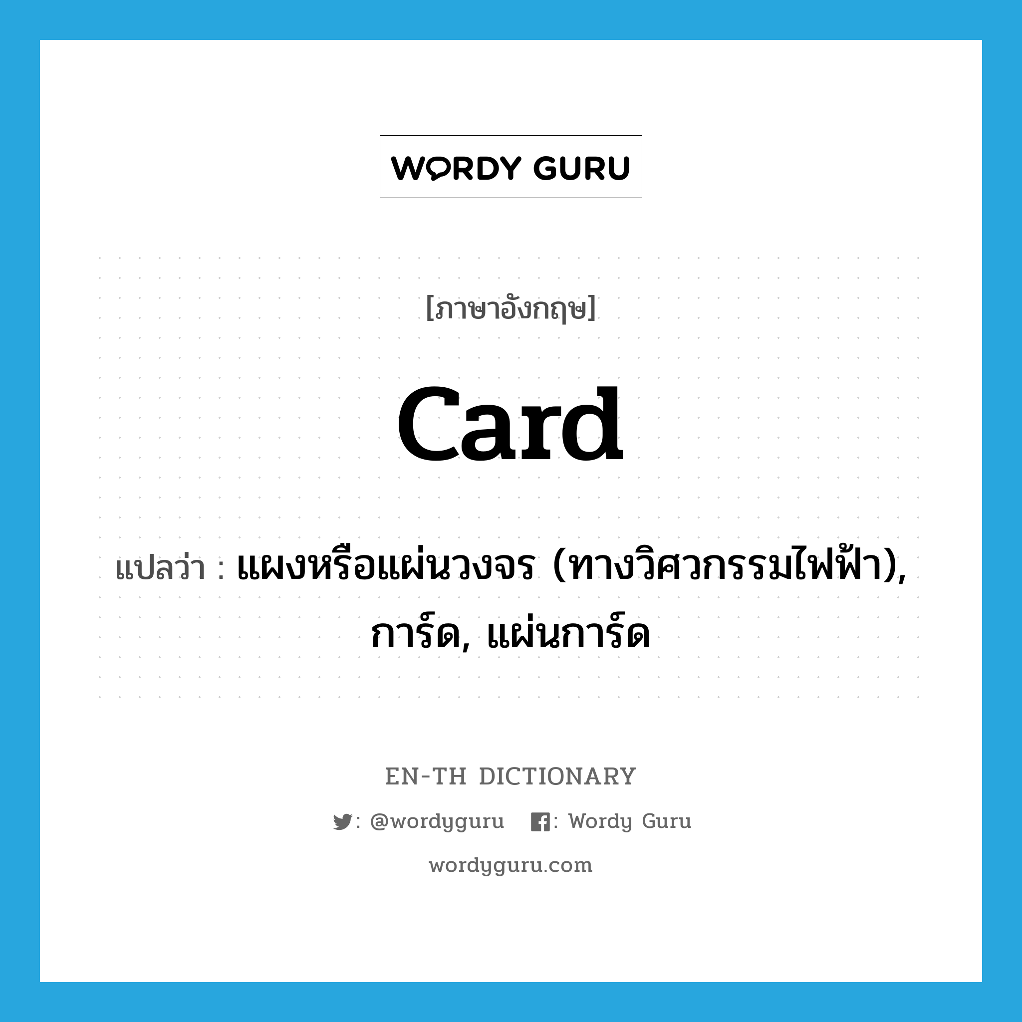 card แปลว่า?, คำศัพท์ภาษาอังกฤษ card แปลว่า แผงหรือแผ่นวงจร (ทางวิศวกรรมไฟฟ้า), การ์ด, แผ่นการ์ด ประเภท N หมวด N