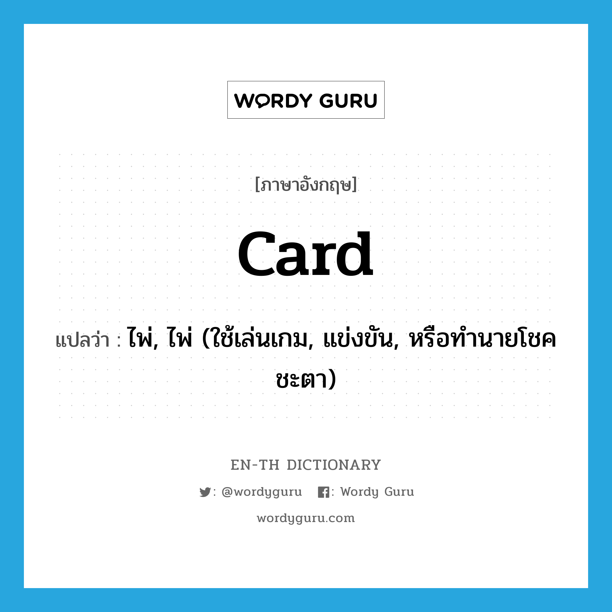 card แปลว่า?, คำศัพท์ภาษาอังกฤษ card แปลว่า ไพ่, ไพ่ (ใช้เล่นเกม, แข่งขัน, หรือทำนายโชคชะตา) ประเภท N หมวด N