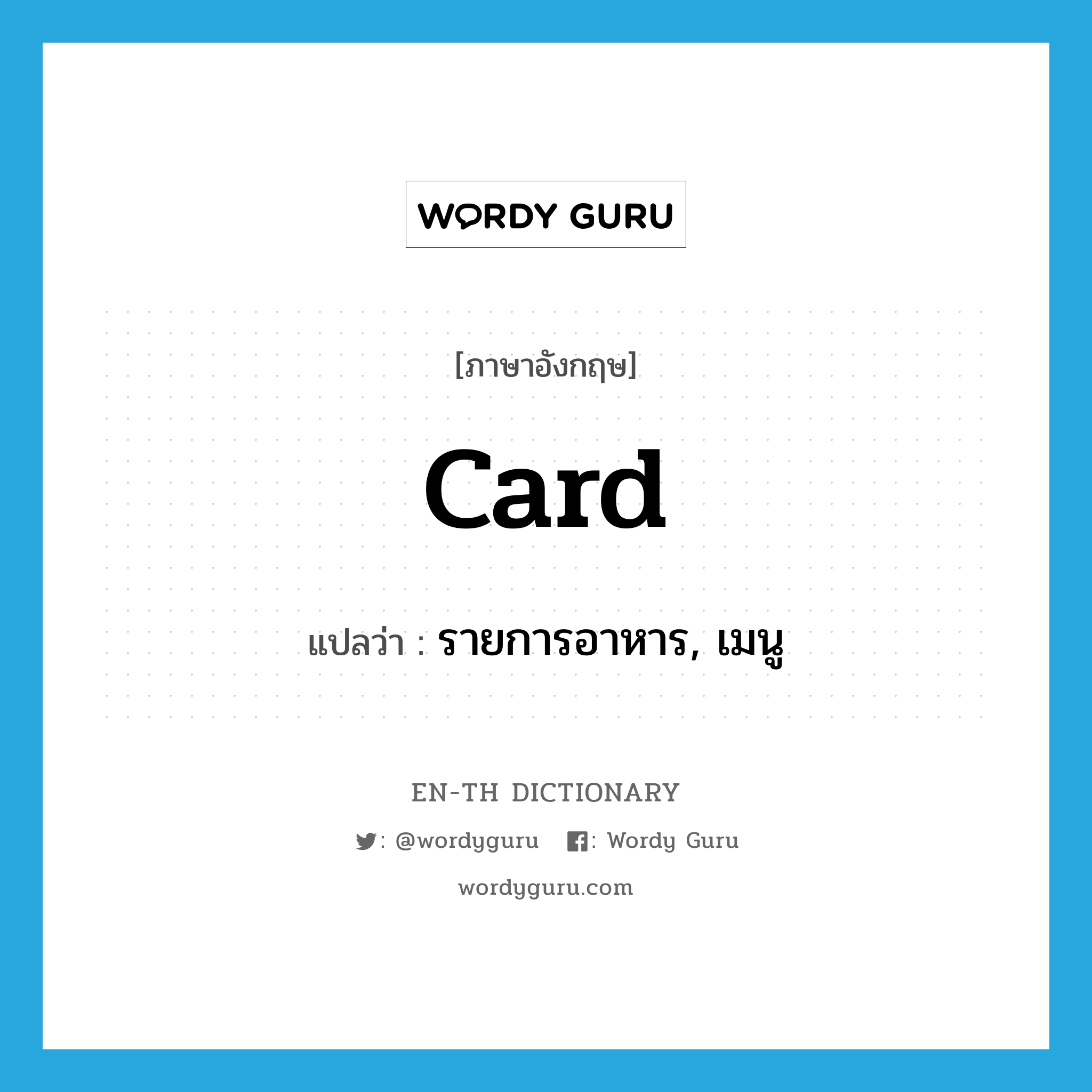 card แปลว่า?, คำศัพท์ภาษาอังกฤษ card แปลว่า รายการอาหาร, เมนู ประเภท N หมวด N
