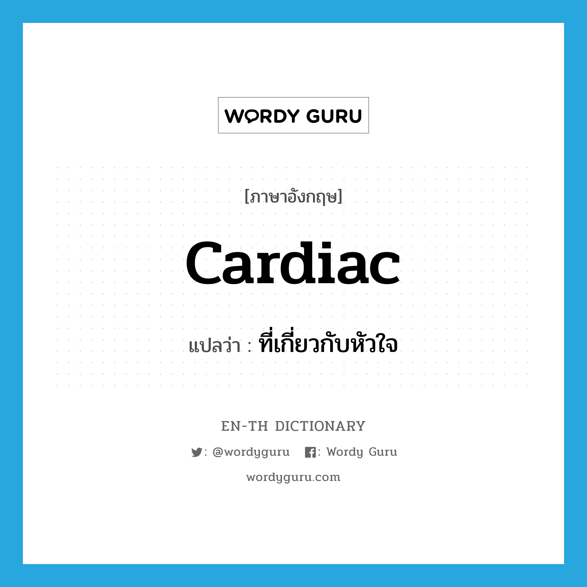 cardiac แปลว่า?, คำศัพท์ภาษาอังกฤษ cardiac แปลว่า ที่เกี่ยวกับหัวใจ ประเภท ADJ หมวด ADJ