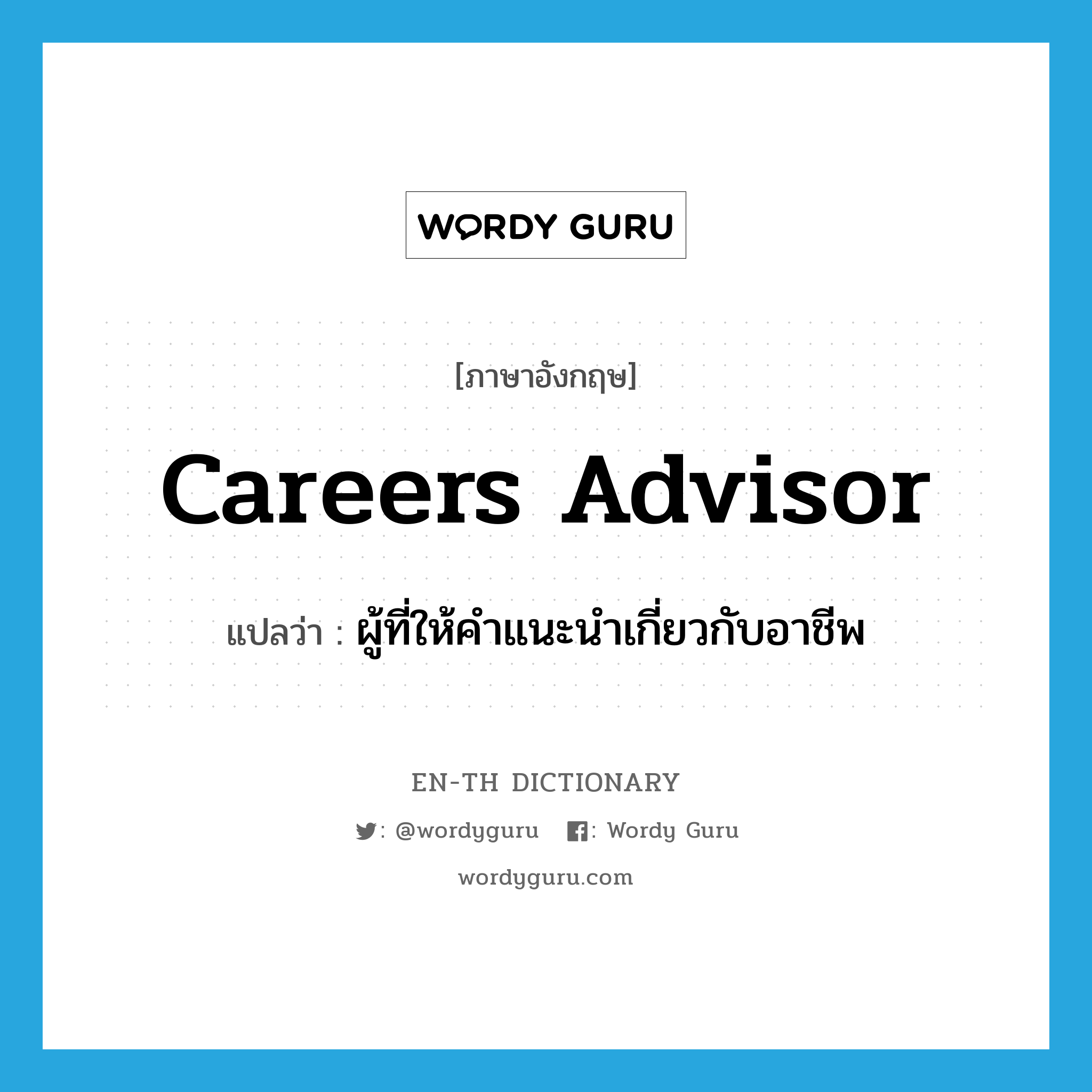 careers advisor แปลว่า?, คำศัพท์ภาษาอังกฤษ careers advisor แปลว่า ผู้ที่ให้คำแนะนำเกี่ยวกับอาชีพ ประเภท N หมวด N