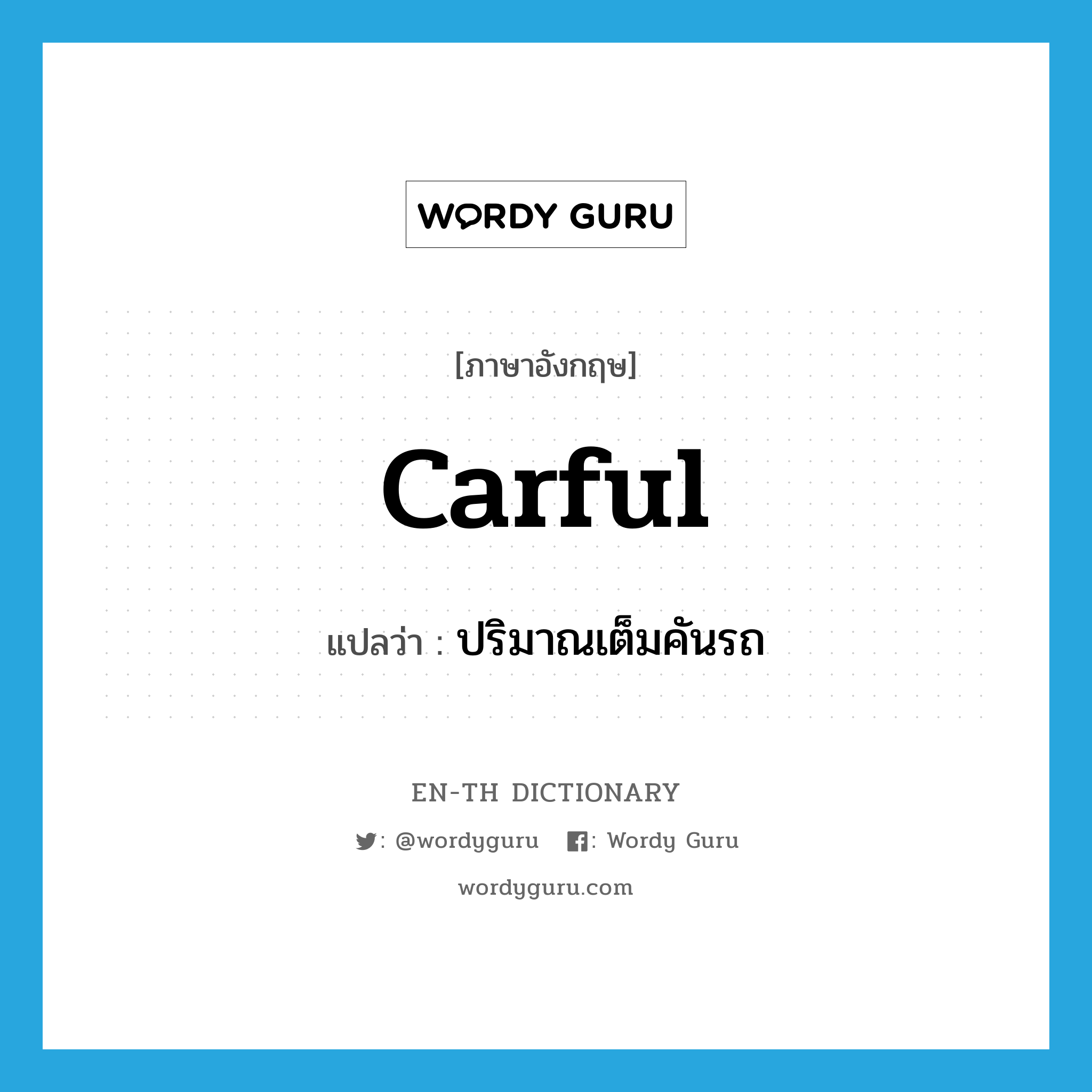 carful แปลว่า?, คำศัพท์ภาษาอังกฤษ carful แปลว่า ปริมาณเต็มคันรถ ประเภท N หมวด N
