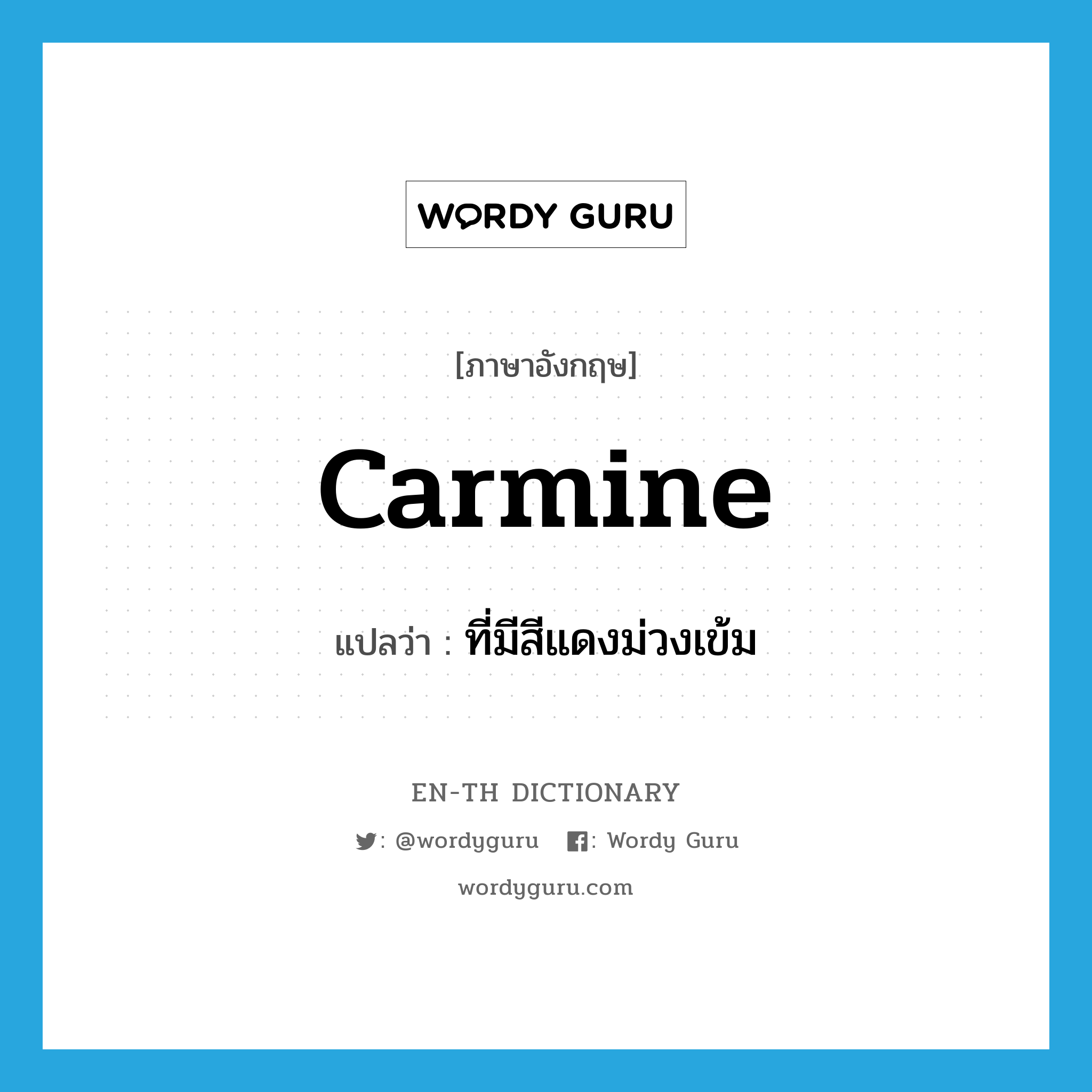 carmine แปลว่า?, คำศัพท์ภาษาอังกฤษ carmine แปลว่า ที่มีสีแดงม่วงเข้ม ประเภท ADJ หมวด ADJ