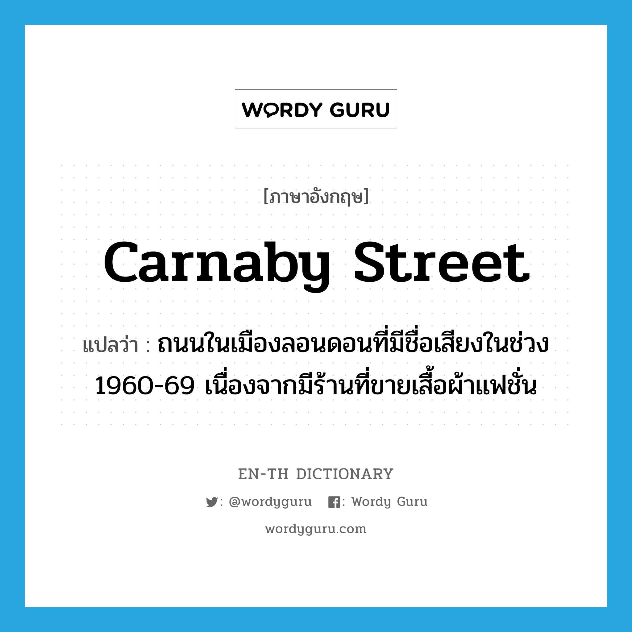Carnaby Street แปลว่า?, คำศัพท์ภาษาอังกฤษ Carnaby Street แปลว่า ถนนในเมืองลอนดอนที่มีชื่อเสียงในช่วง 1960-69 เนื่องจากมีร้านที่ขายเสื้อผ้าแฟชั่น ประเภท N หมวด N