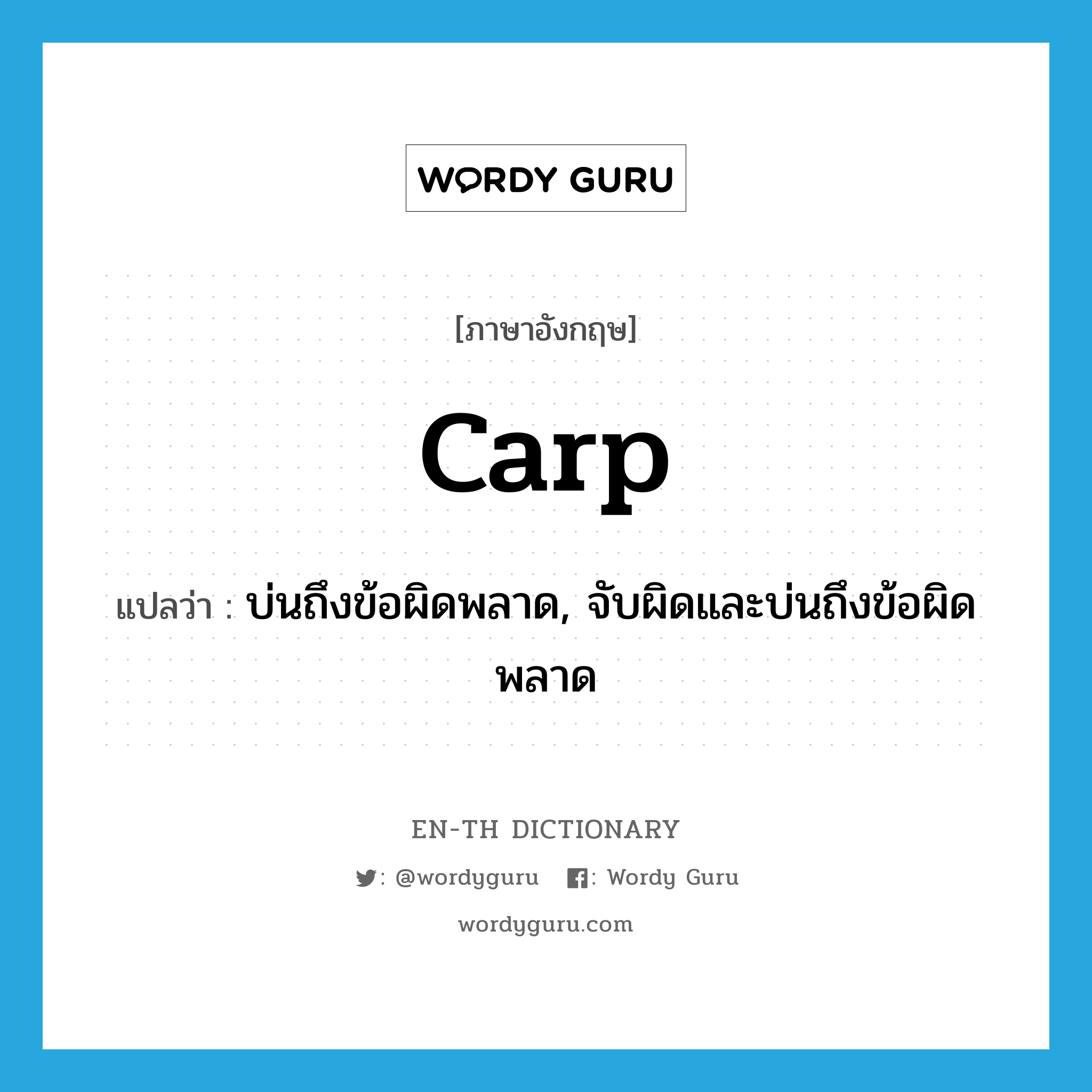 carp แปลว่า?, คำศัพท์ภาษาอังกฤษ carp แปลว่า บ่นถึงข้อผิดพลาด, จับผิดและบ่นถึงข้อผิดพลาด ประเภท VT หมวด VT