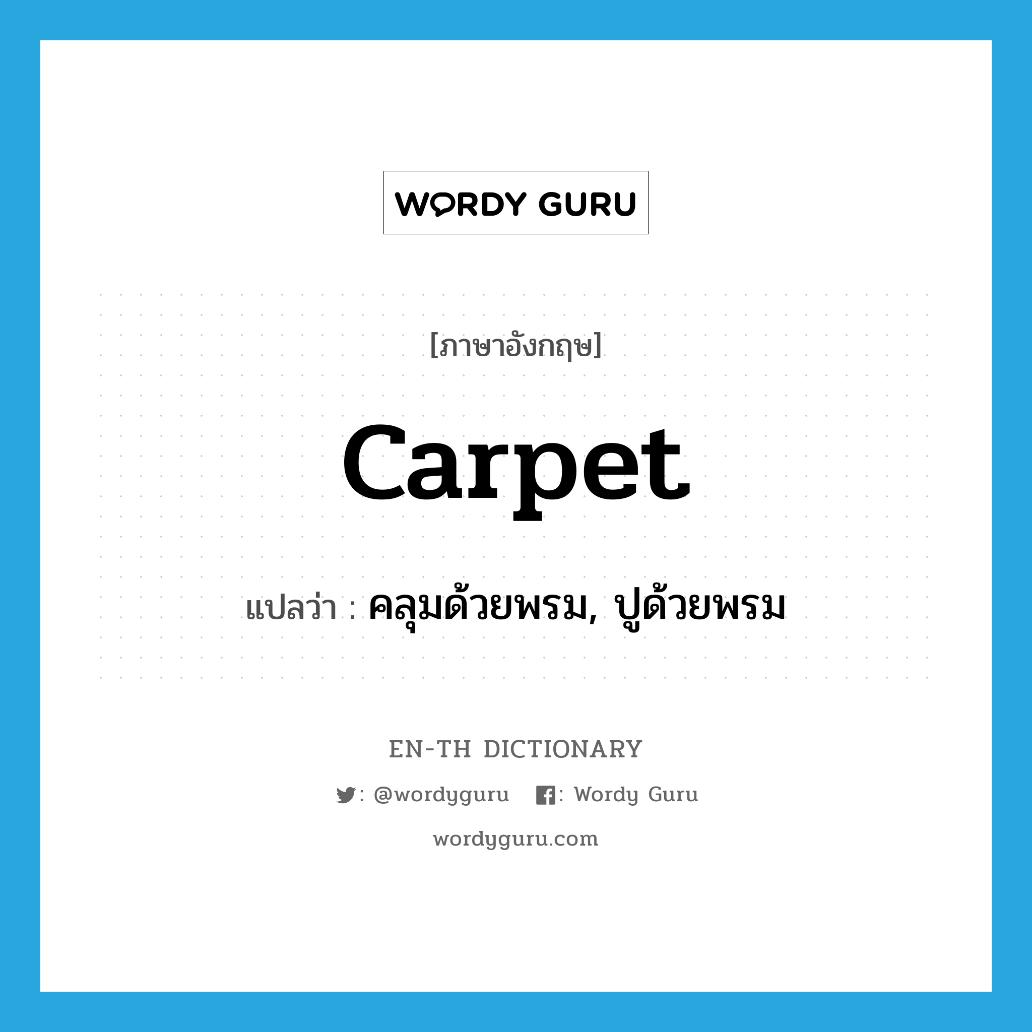 carpet แปลว่า?, คำศัพท์ภาษาอังกฤษ carpet แปลว่า คลุมด้วยพรม, ปูด้วยพรม ประเภท VT หมวด VT