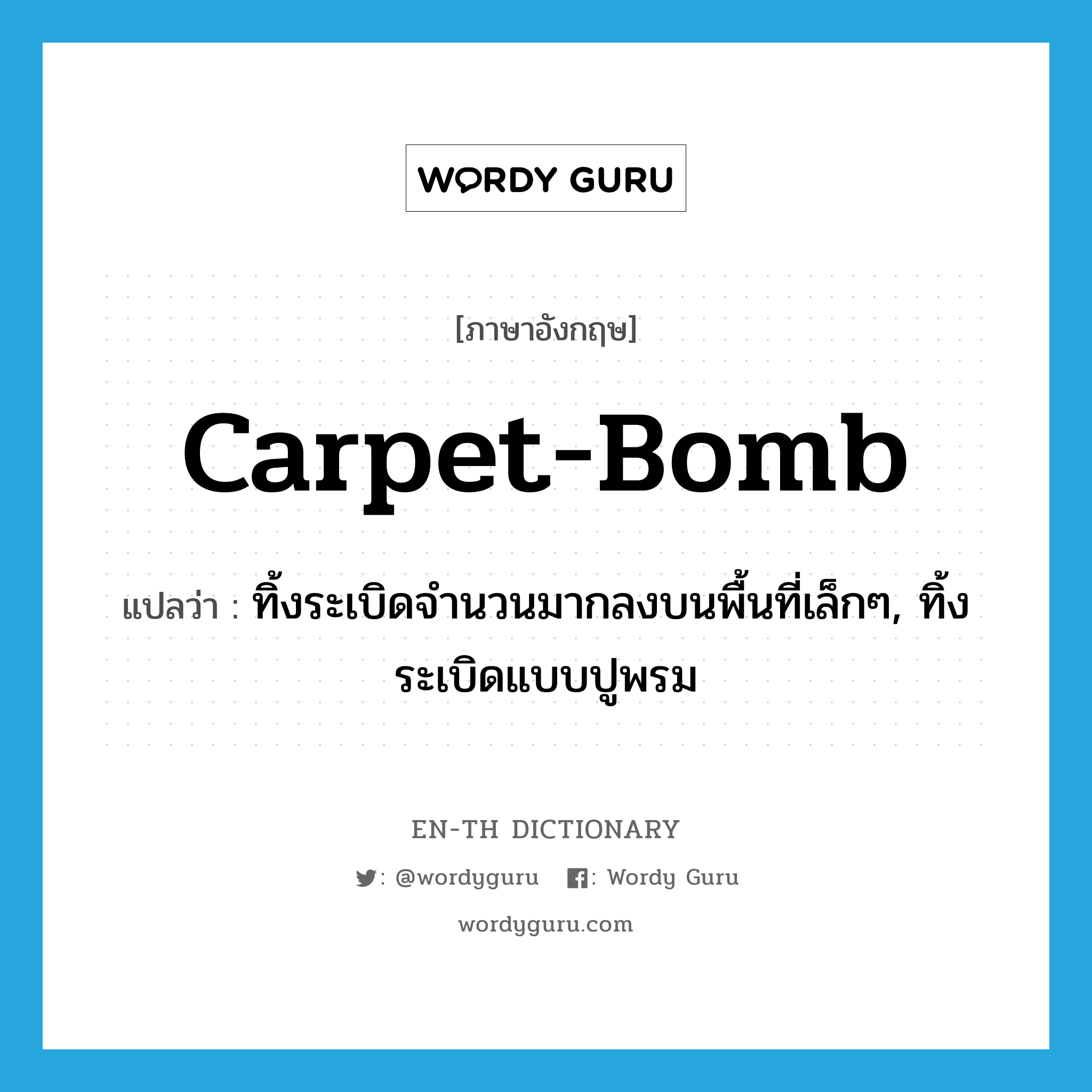 carpet-bomb แปลว่า?, คำศัพท์ภาษาอังกฤษ carpet-bomb แปลว่า ทิ้งระเบิดจำนวนมากลงบนพื้นที่เล็กๆ, ทิ้งระเบิดแบบปูพรม ประเภท VT หมวด VT