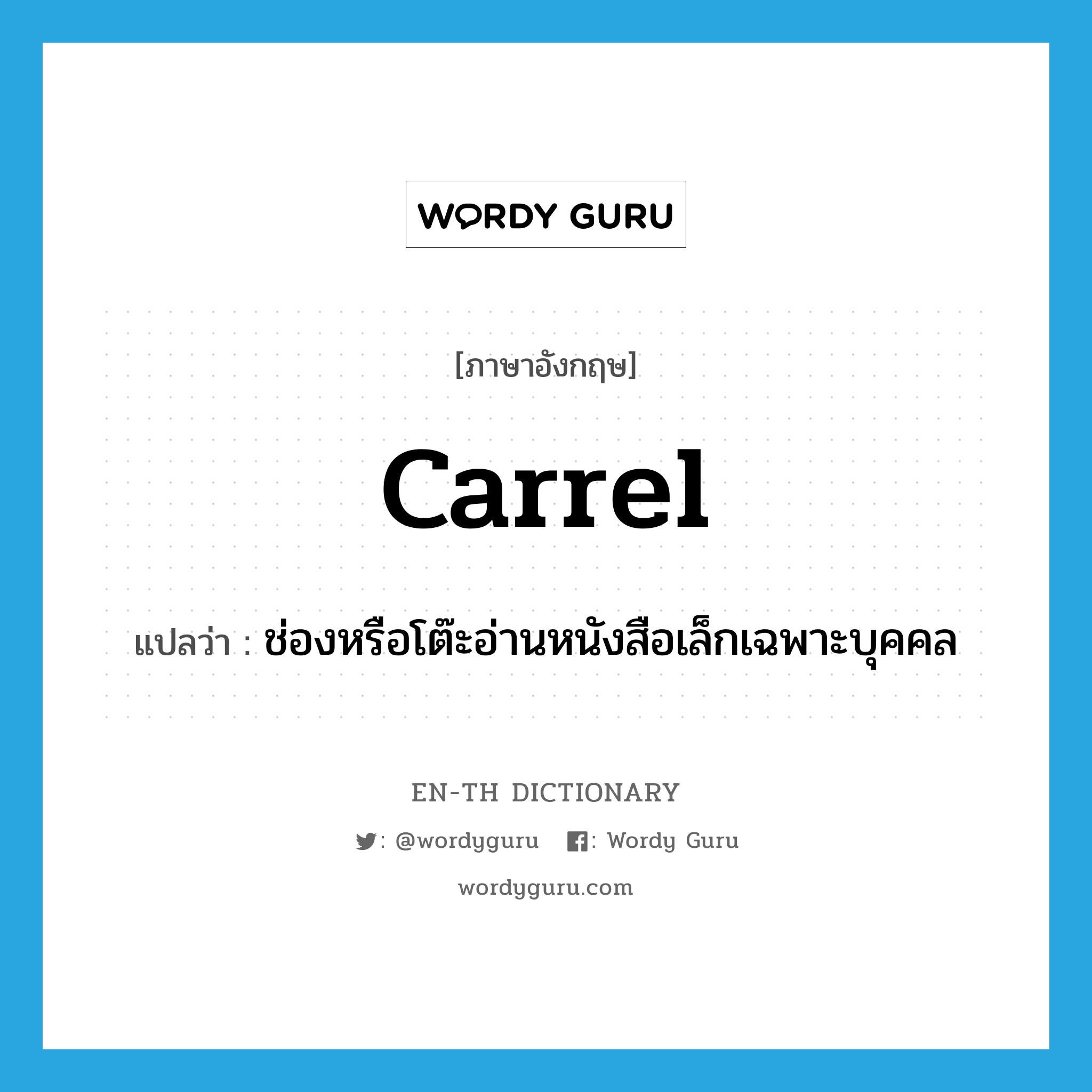 carrel แปลว่า?, คำศัพท์ภาษาอังกฤษ carrel แปลว่า ช่องหรือโต๊ะอ่านหนังสือเล็กเฉพาะบุคคล ประเภท N หมวด N