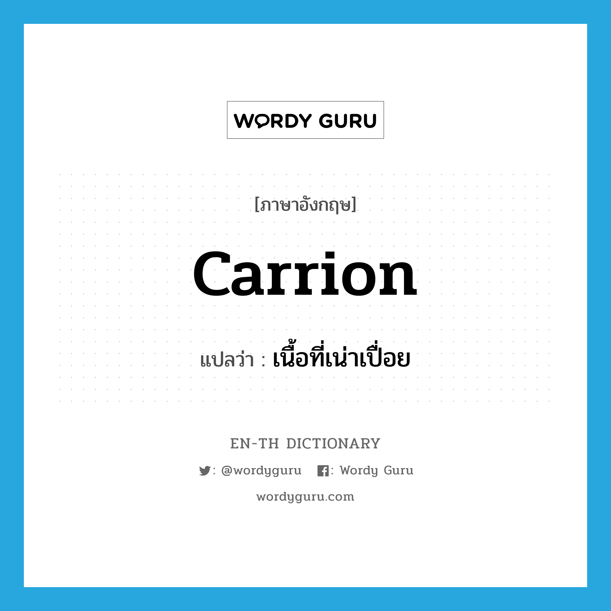 carrion แปลว่า?, คำศัพท์ภาษาอังกฤษ carrion แปลว่า เนื้อที่เน่าเปื่อย ประเภท N หมวด N