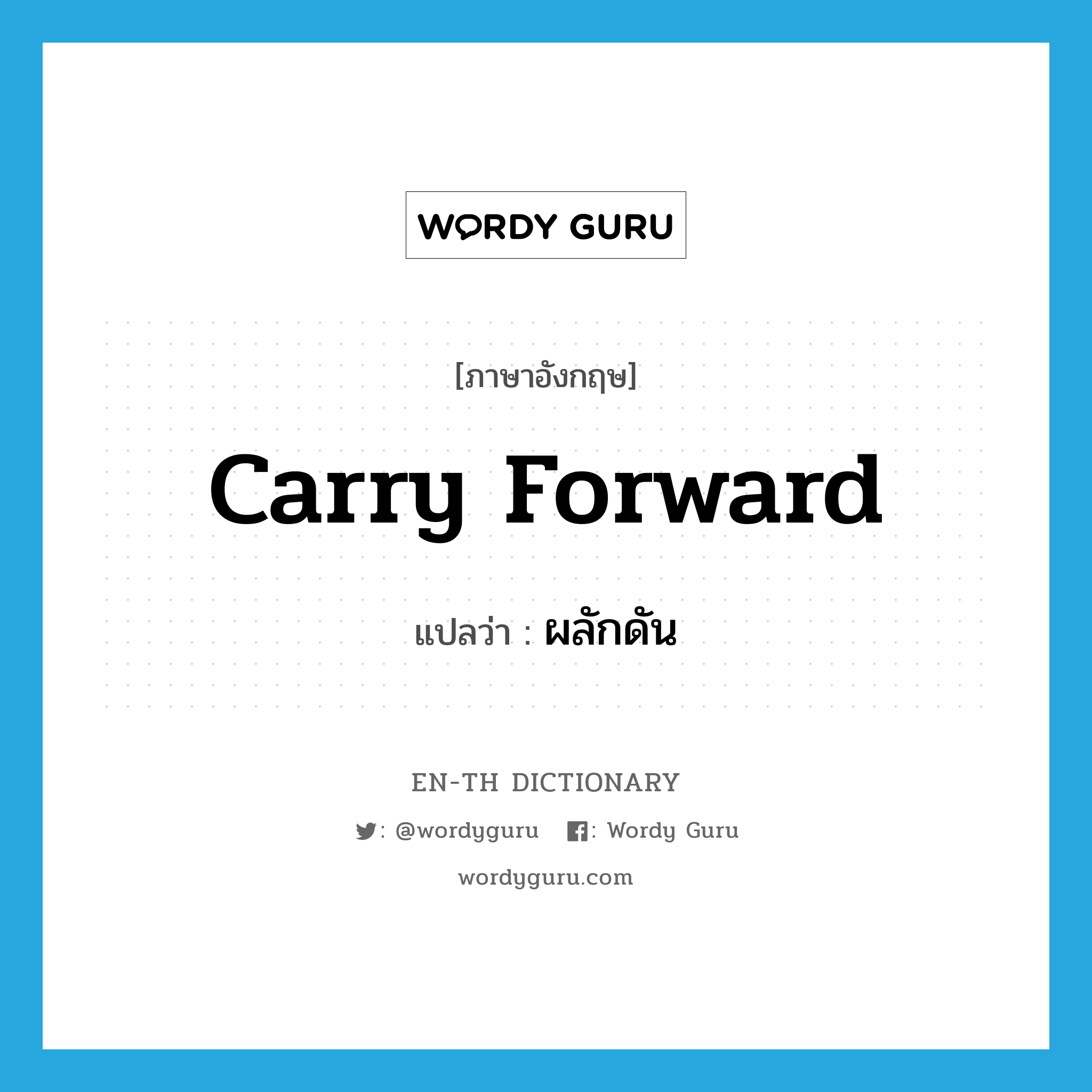 carry forward แปลว่า?, คำศัพท์ภาษาอังกฤษ carry forward แปลว่า ผลักดัน ประเภท PHRV หมวด PHRV