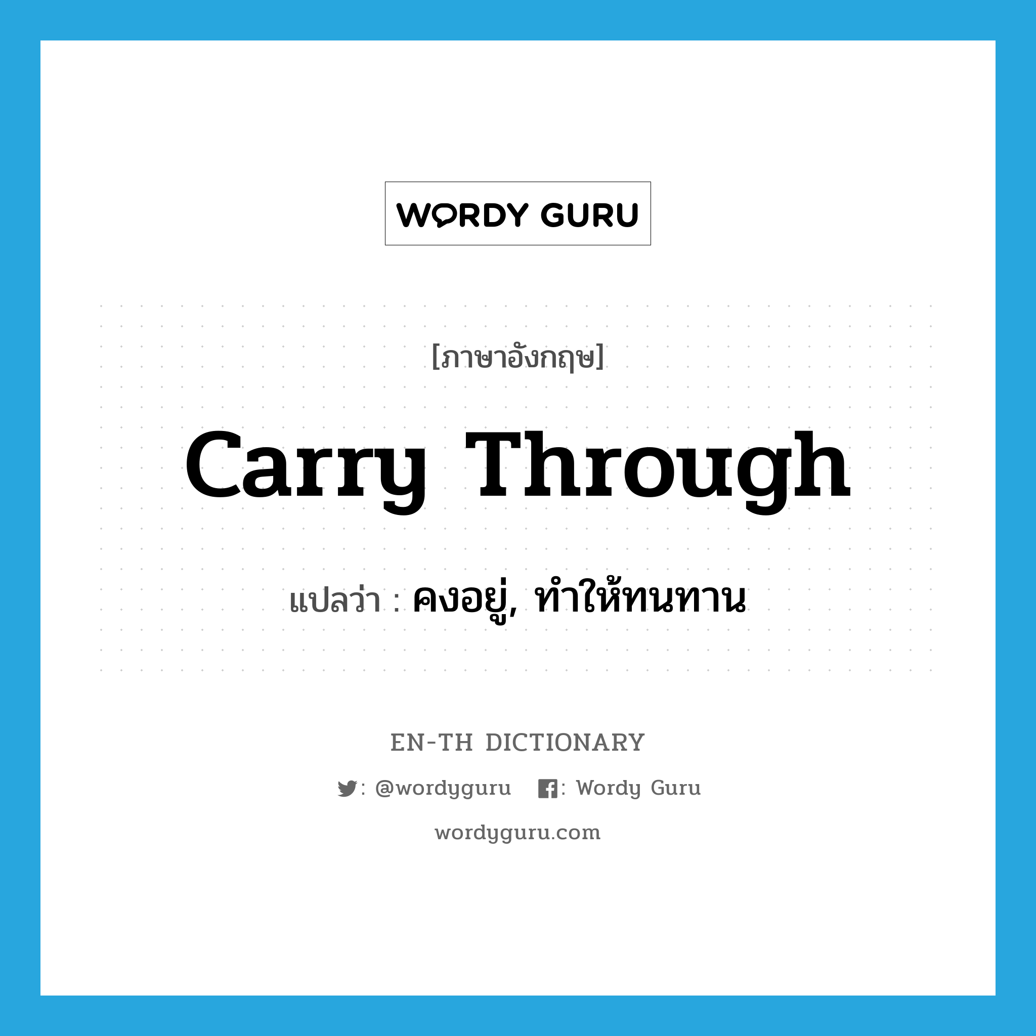 carry through แปลว่า?, คำศัพท์ภาษาอังกฤษ carry through แปลว่า คงอยู่, ทำให้ทนทาน ประเภท PHRV หมวด PHRV