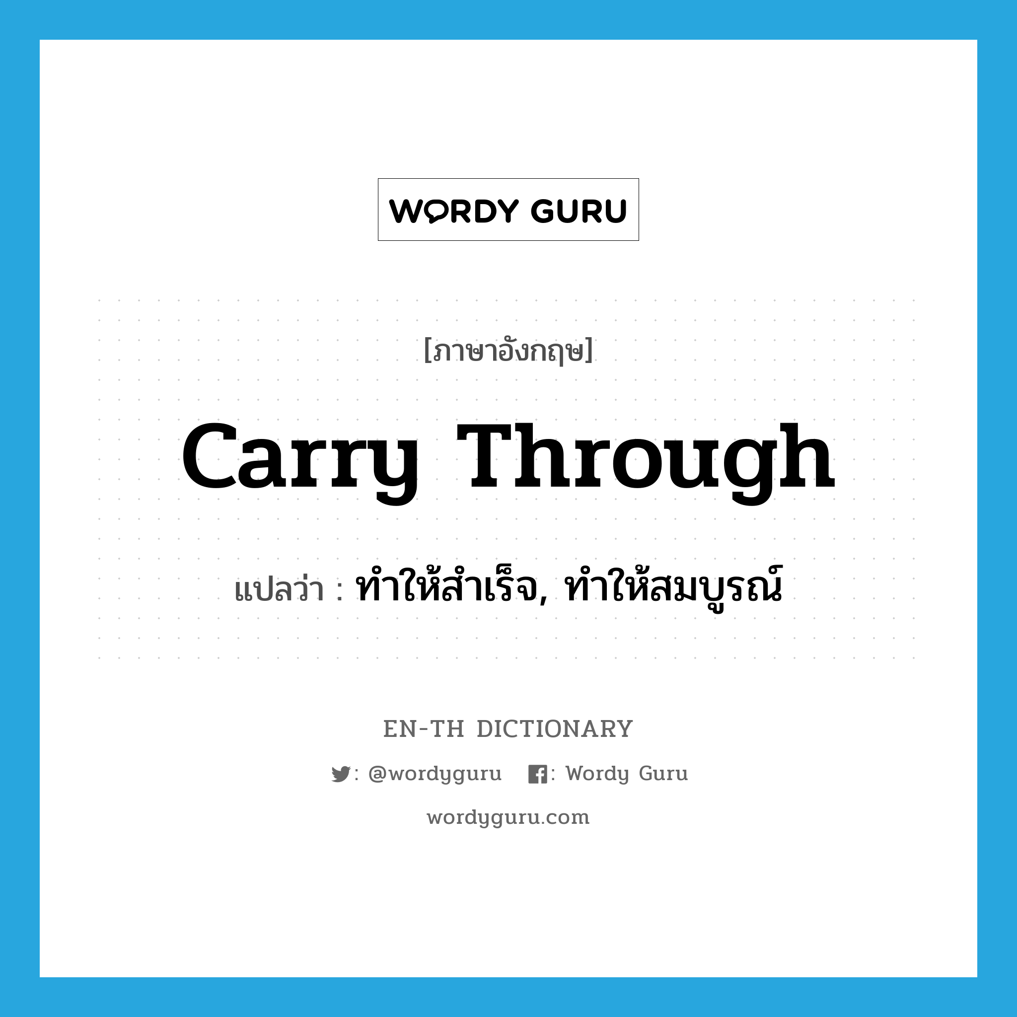 carry through แปลว่า?, คำศัพท์ภาษาอังกฤษ carry through แปลว่า ทำให้สำเร็จ, ทำให้สมบูรณ์ ประเภท PHRV หมวด PHRV