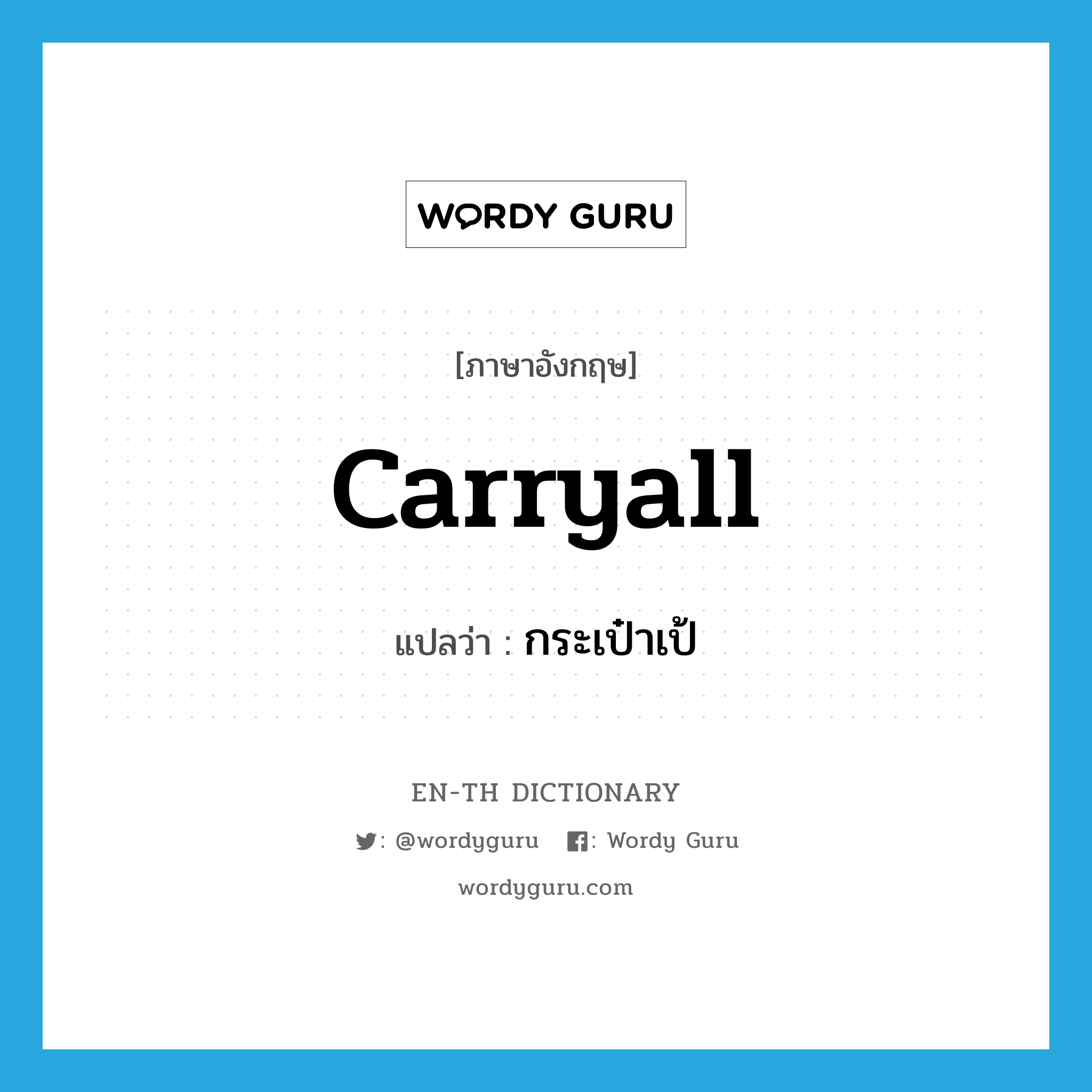 carryall แปลว่า?, คำศัพท์ภาษาอังกฤษ carryall แปลว่า กระเป๋าเป้ ประเภท N หมวด N