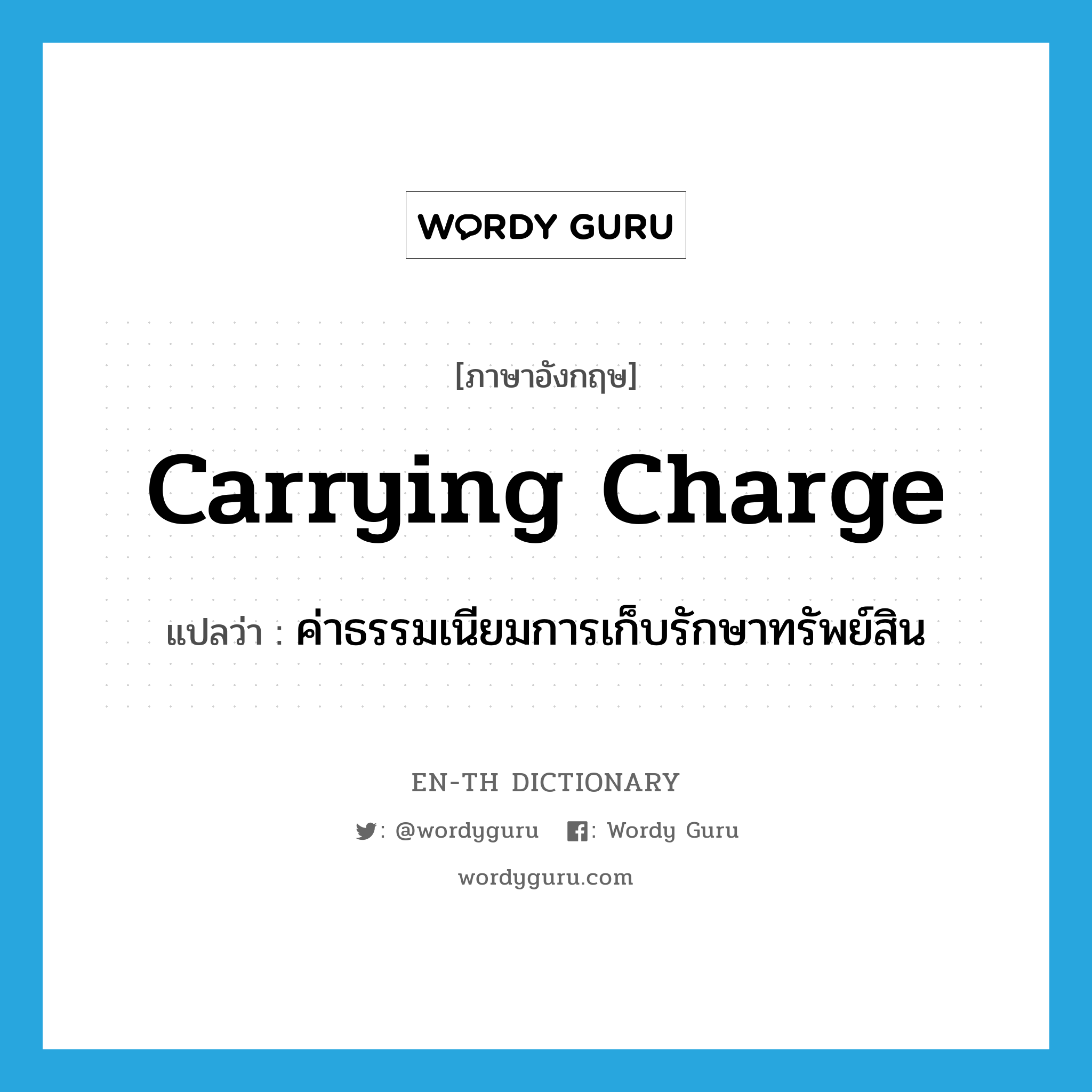 carrying charge แปลว่า?, คำศัพท์ภาษาอังกฤษ carrying charge แปลว่า ค่าธรรมเนียมการเก็บรักษาทรัพย์สิน ประเภท N หมวด N