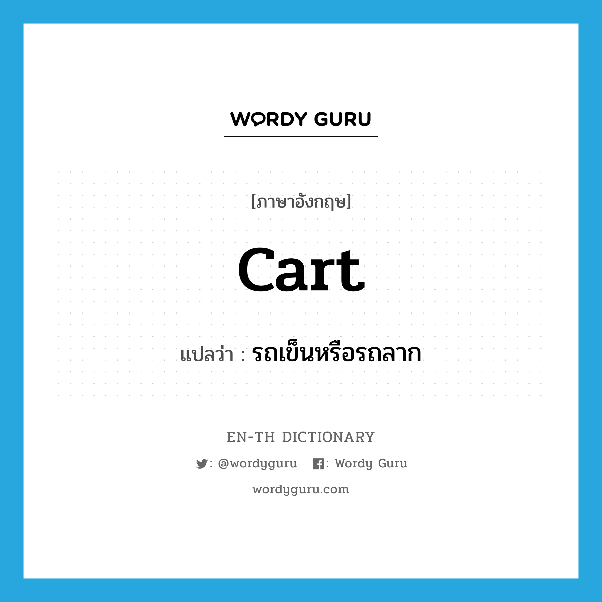 cart แปลว่า?, คำศัพท์ภาษาอังกฤษ cart แปลว่า รถเข็นหรือรถลาก ประเภท N หมวด N
