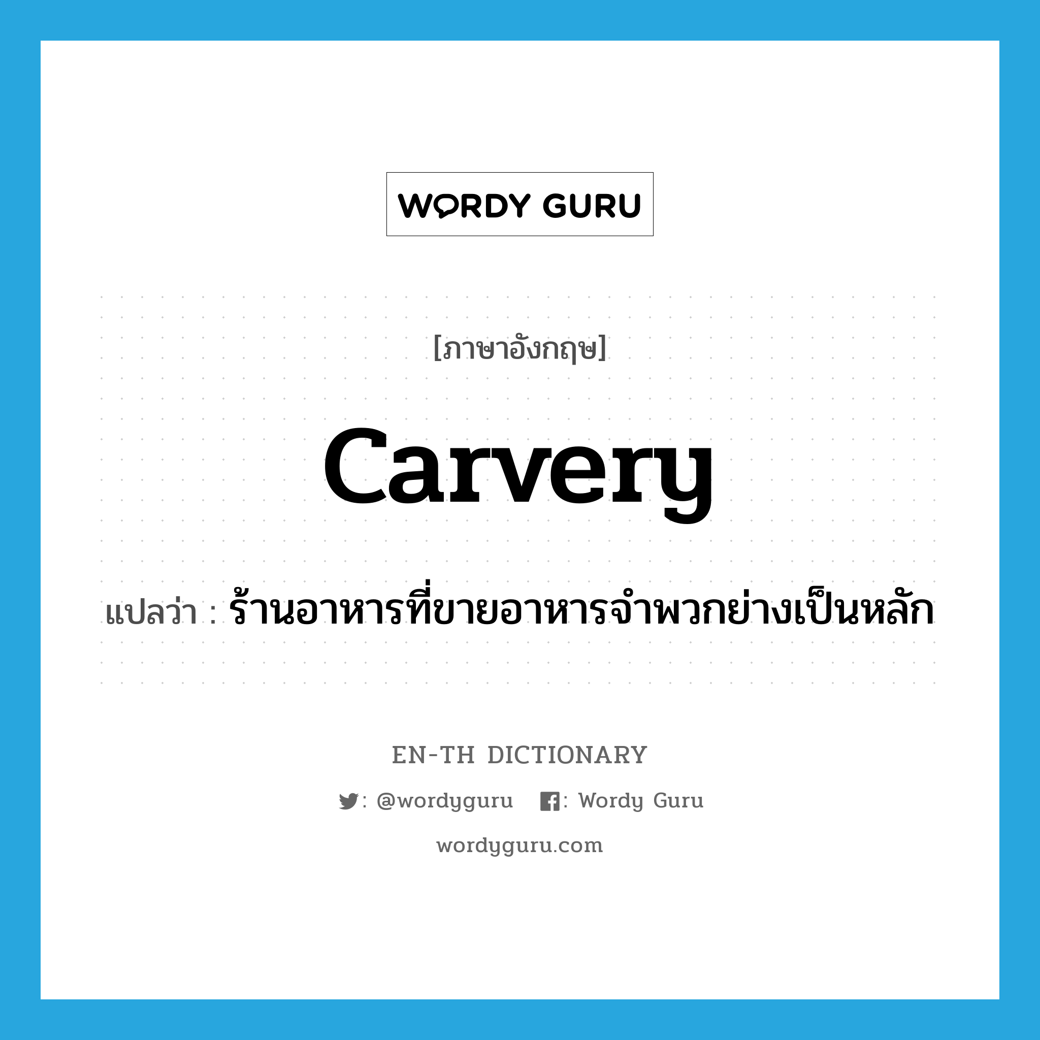 carvery แปลว่า?, คำศัพท์ภาษาอังกฤษ carvery แปลว่า ร้านอาหารที่ขายอาหารจำพวกย่างเป็นหลัก ประเภท N หมวด N