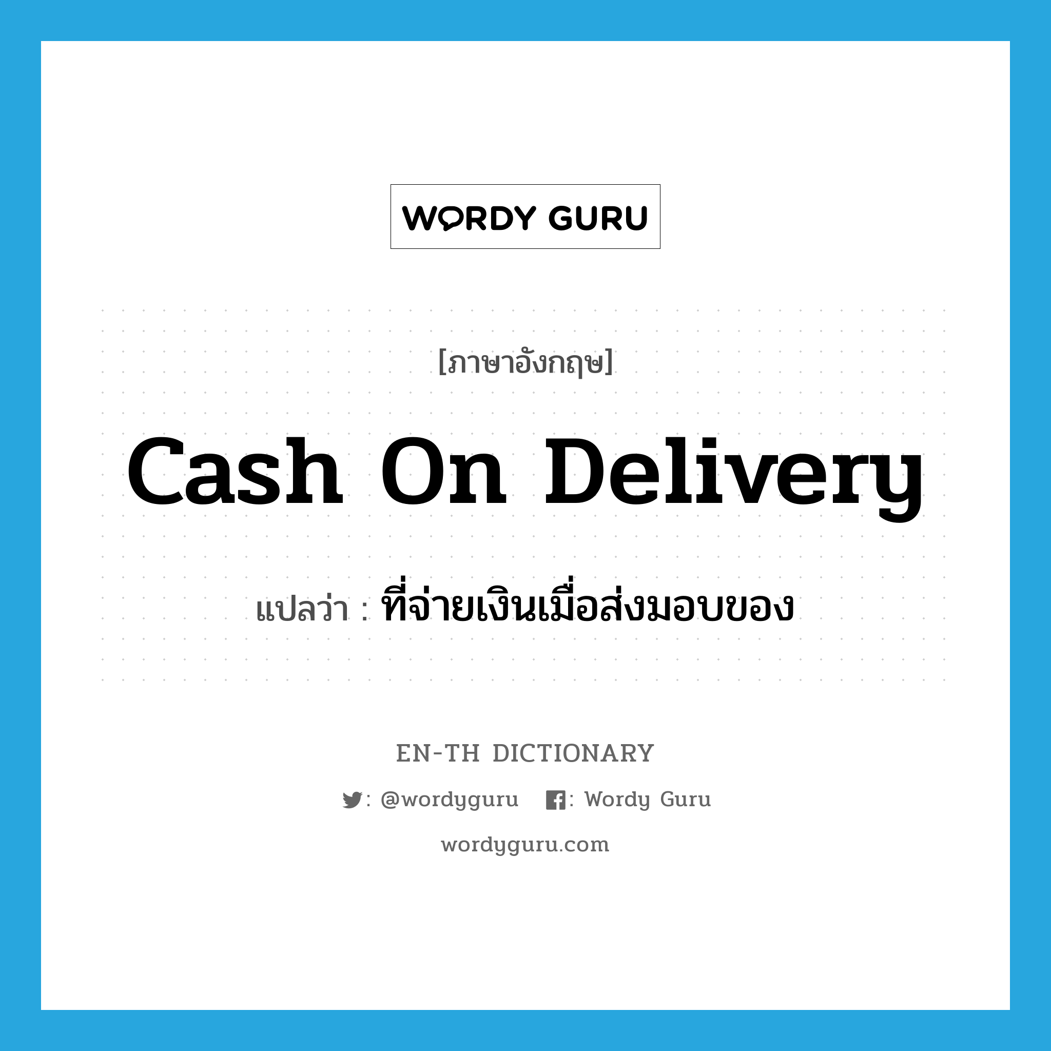 ที่จ่ายเงินเมื่อส่งมอบของ ภาษาอังกฤษ?, คำศัพท์ภาษาอังกฤษ ที่จ่ายเงินเมื่อส่งมอบของ แปลว่า cash on delivery ประเภท ADJ หมวด ADJ