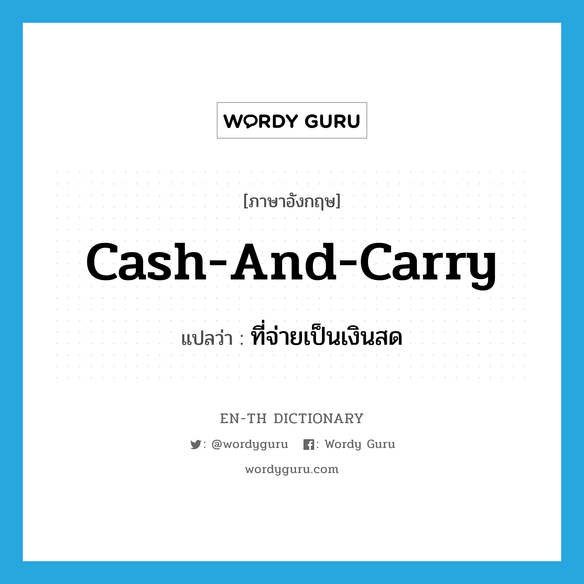 cash-and-carry แปลว่า?, คำศัพท์ภาษาอังกฤษ cash-and-carry แปลว่า ที่จ่ายเป็นเงินสด ประเภท ADJ หมวด ADJ