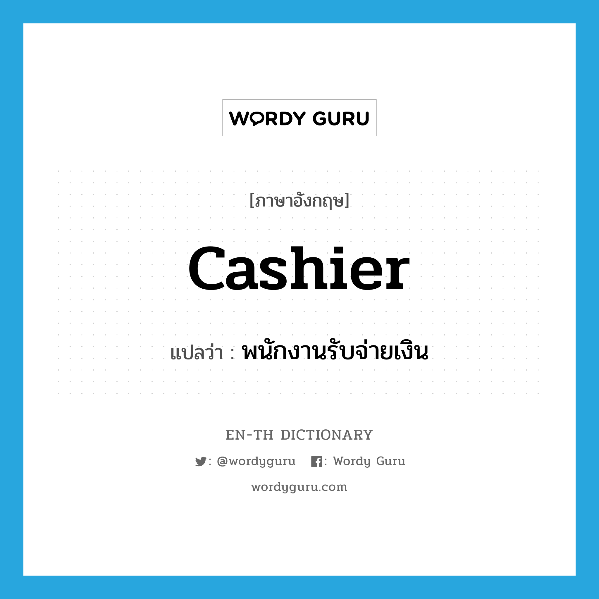 cashier แปลว่า?, คำศัพท์ภาษาอังกฤษ cashier แปลว่า พนักงานรับจ่ายเงิน ประเภท N หมวด N