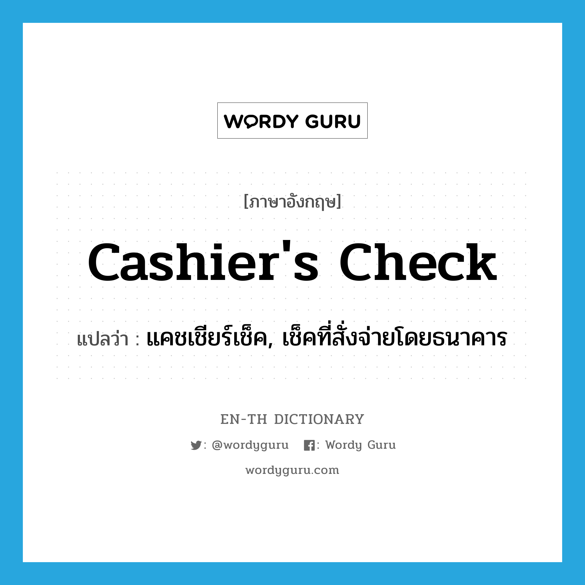 cashier's check แปลว่า?, คำศัพท์ภาษาอังกฤษ cashier's check แปลว่า แคชเชียร์เช็ค, เช็คที่สั่งจ่ายโดยธนาคาร ประเภท N หมวด N