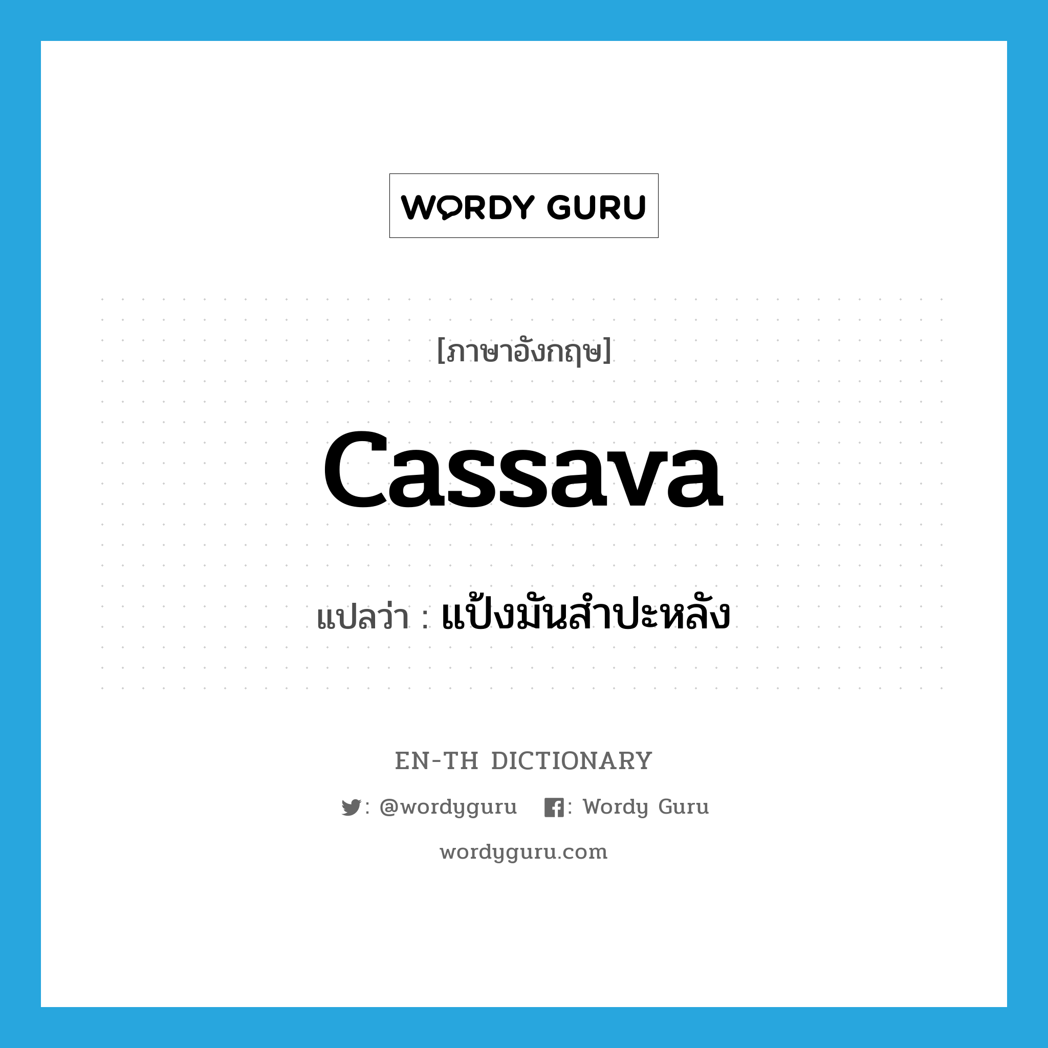 cassava แปลว่า?, คำศัพท์ภาษาอังกฤษ cassava แปลว่า แป้งมันสำปะหลัง ประเภท N หมวด N