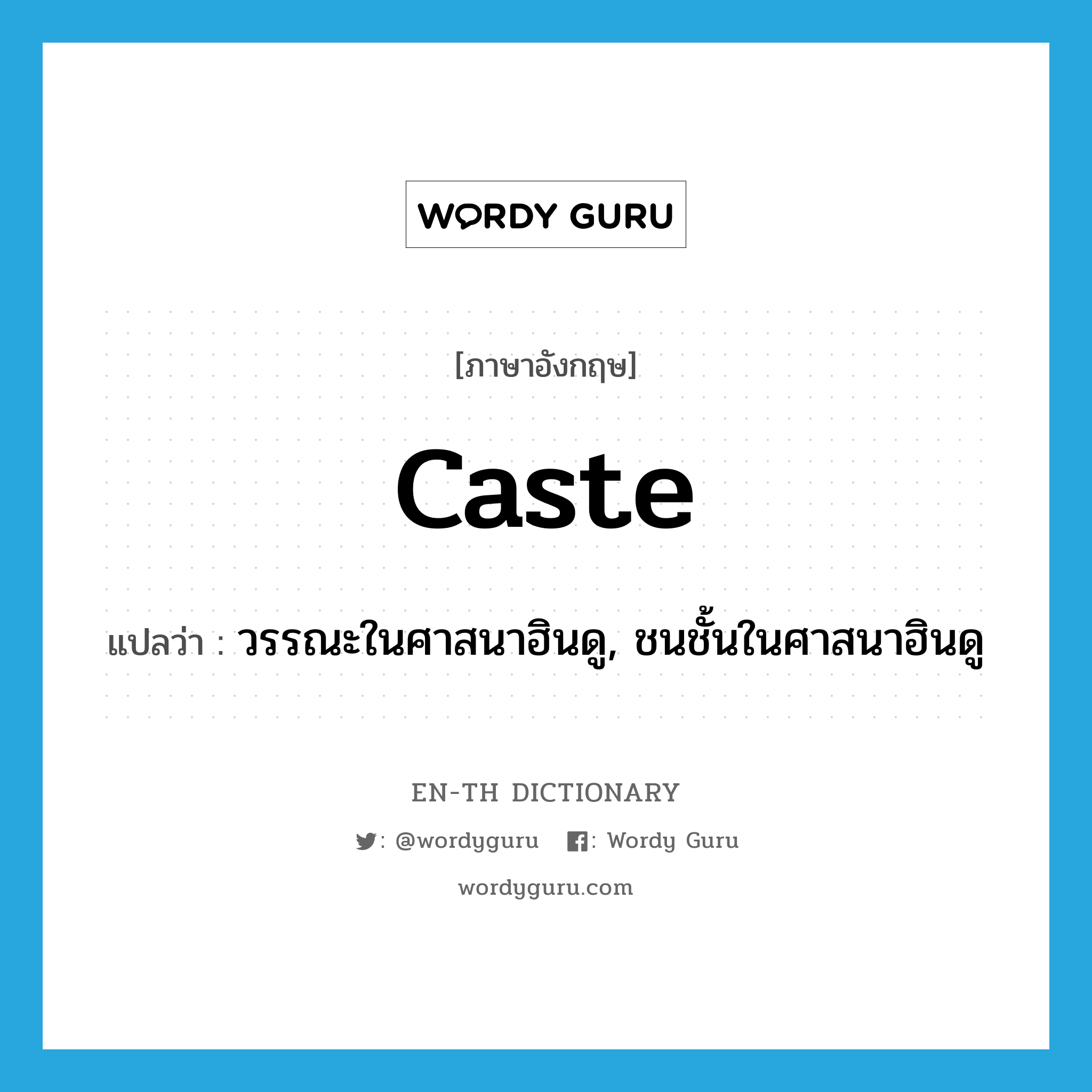 caste แปลว่า?, คำศัพท์ภาษาอังกฤษ caste แปลว่า วรรณะในศาสนาฮินดู, ชนชั้นในศาสนาฮินดู ประเภท N หมวด N