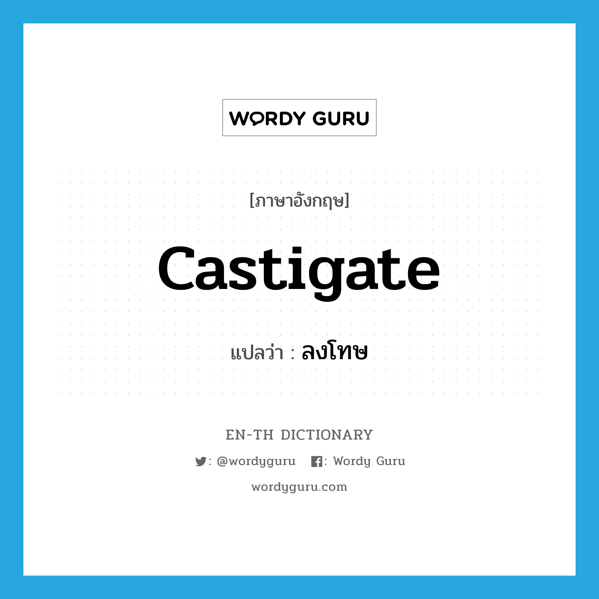 castigate แปลว่า?, คำศัพท์ภาษาอังกฤษ castigate แปลว่า ลงโทษ ประเภท VT หมวด VT