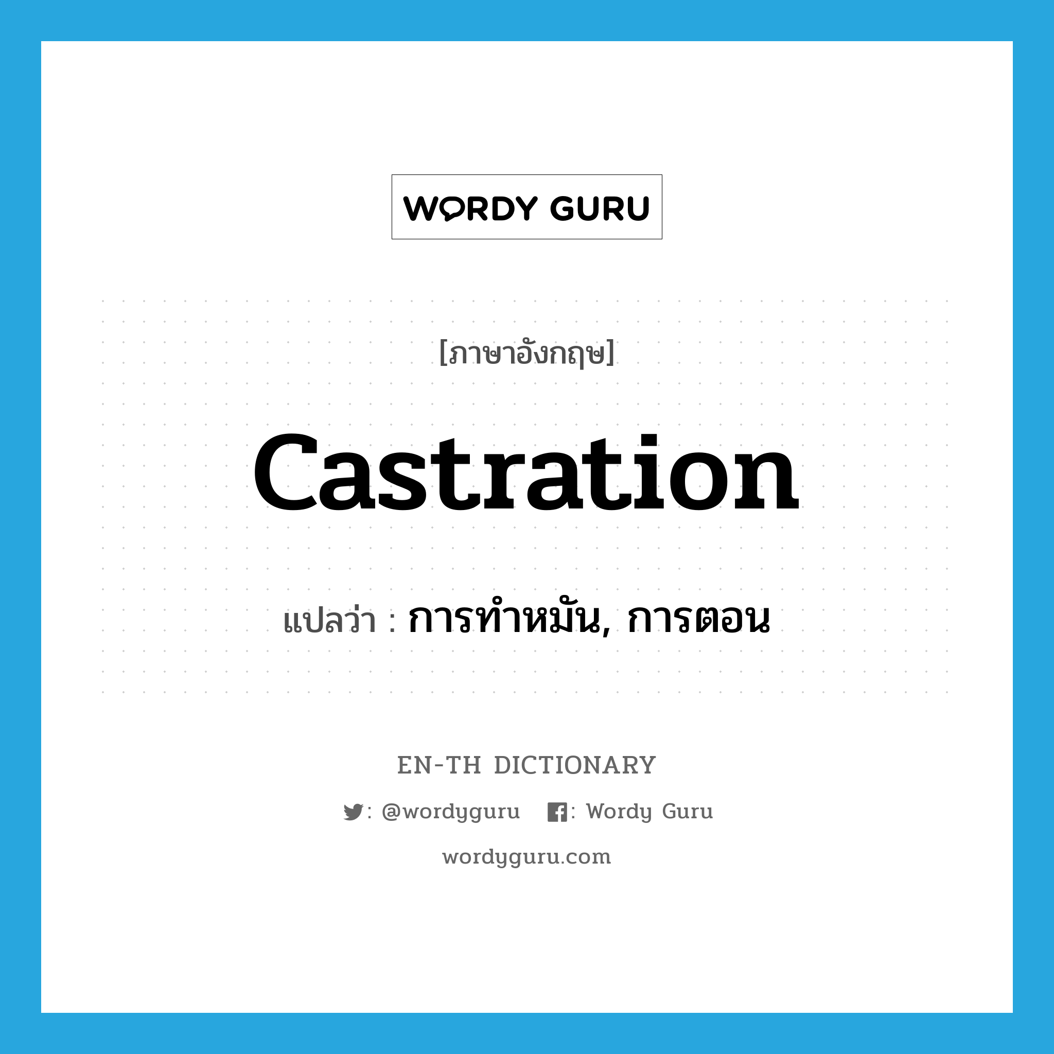 castration แปลว่า?, คำศัพท์ภาษาอังกฤษ castration แปลว่า การทำหมัน, การตอน ประเภท N หมวด N