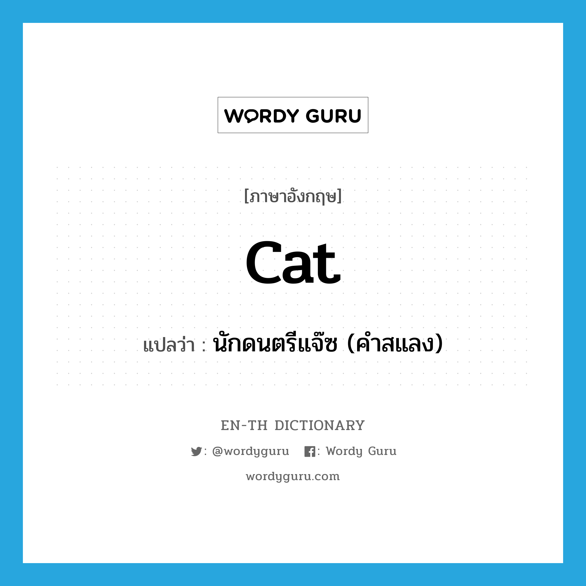 cat แปลว่า?, คำศัพท์ภาษาอังกฤษ cat แปลว่า นักดนตรีแจ๊ซ (คำสแลง) ประเภท N หมวด N