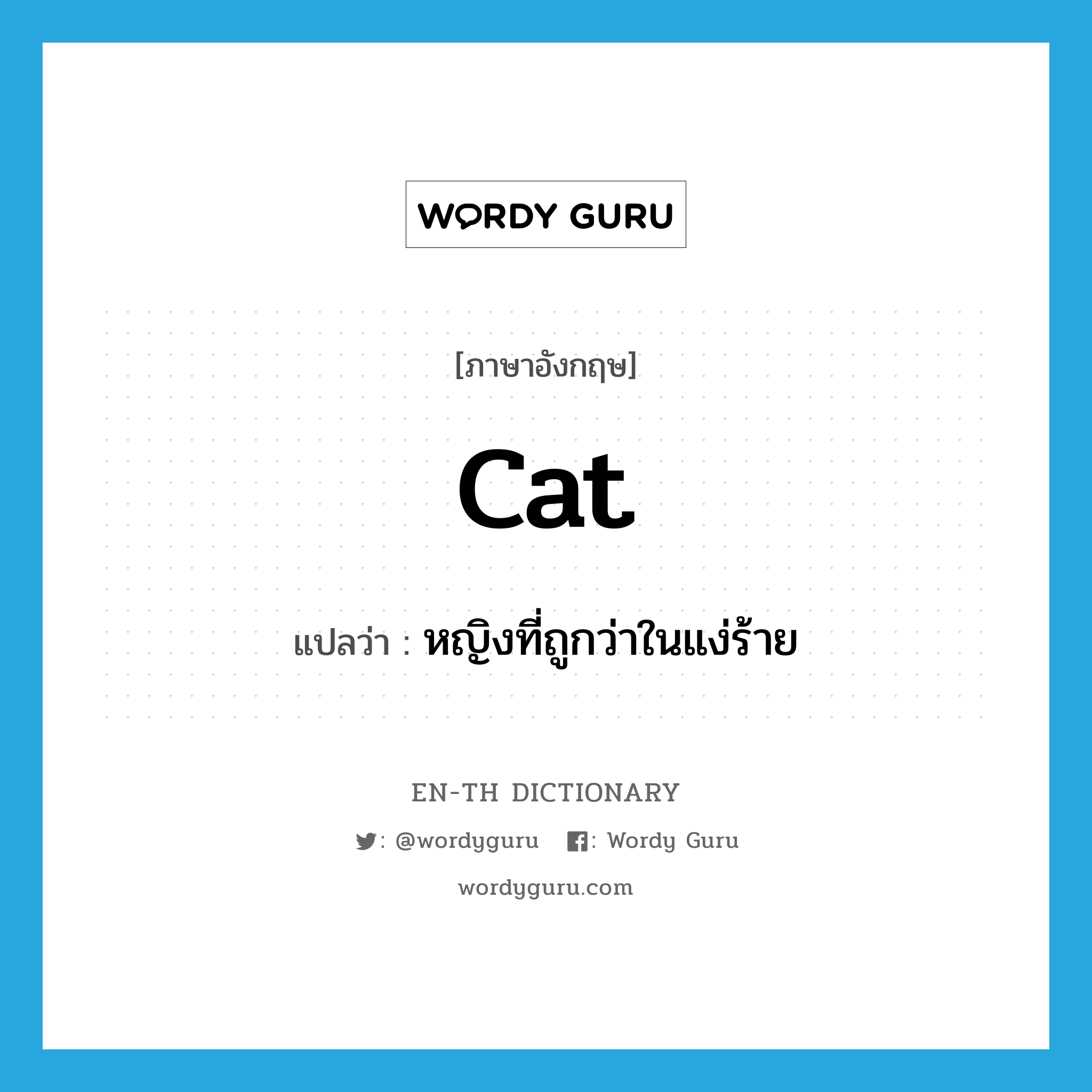 cat แปลว่า?, คำศัพท์ภาษาอังกฤษ cat แปลว่า หญิงที่ถูกว่าในแง่ร้าย ประเภท N หมวด N